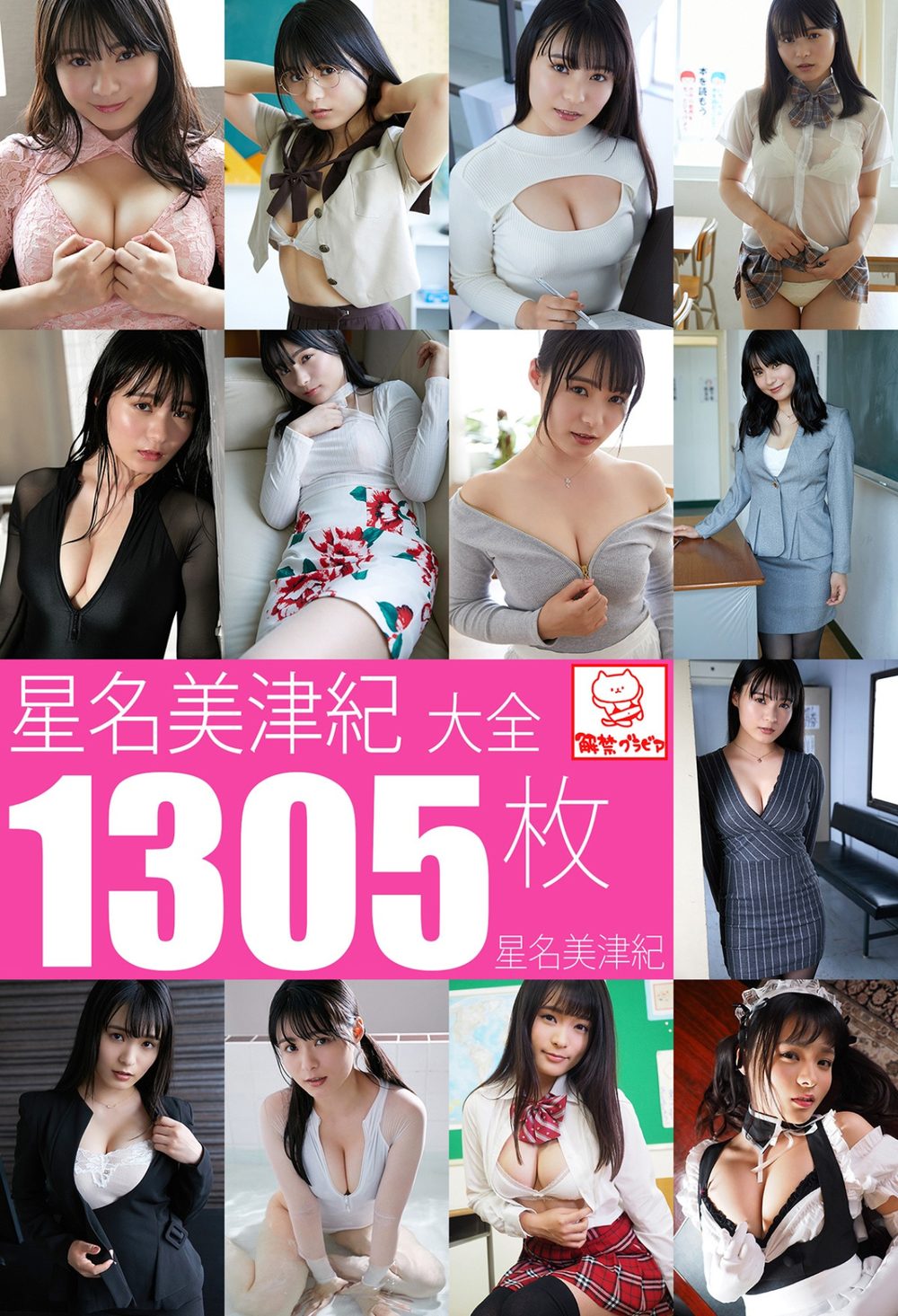 星名美津紀大全1305枚収録 星名美津紀 試し読み1