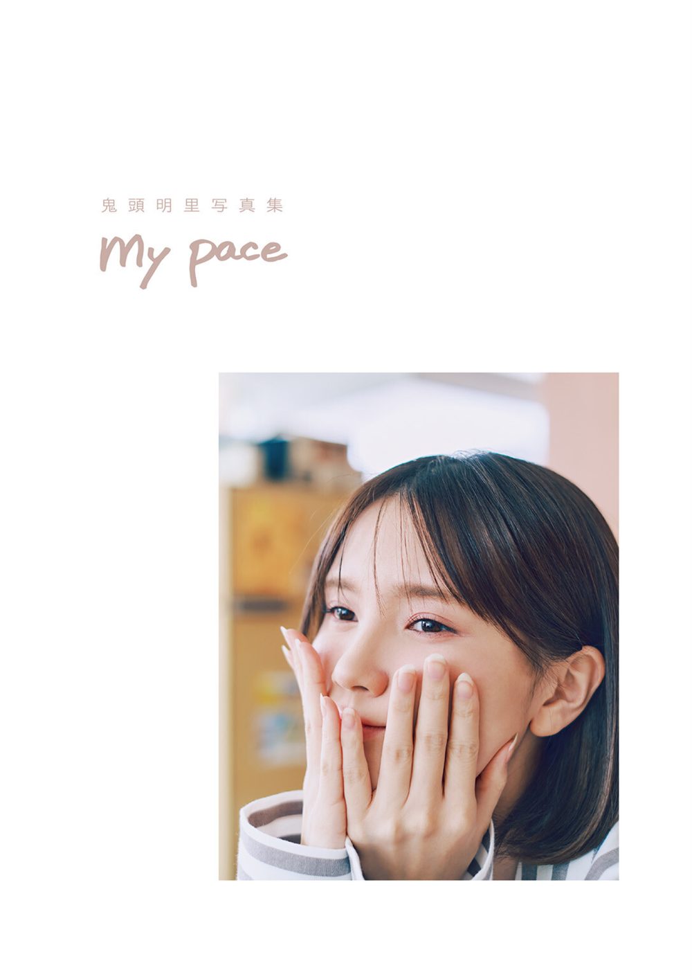 鬼頭明里写真集 my pace 試し読み3
