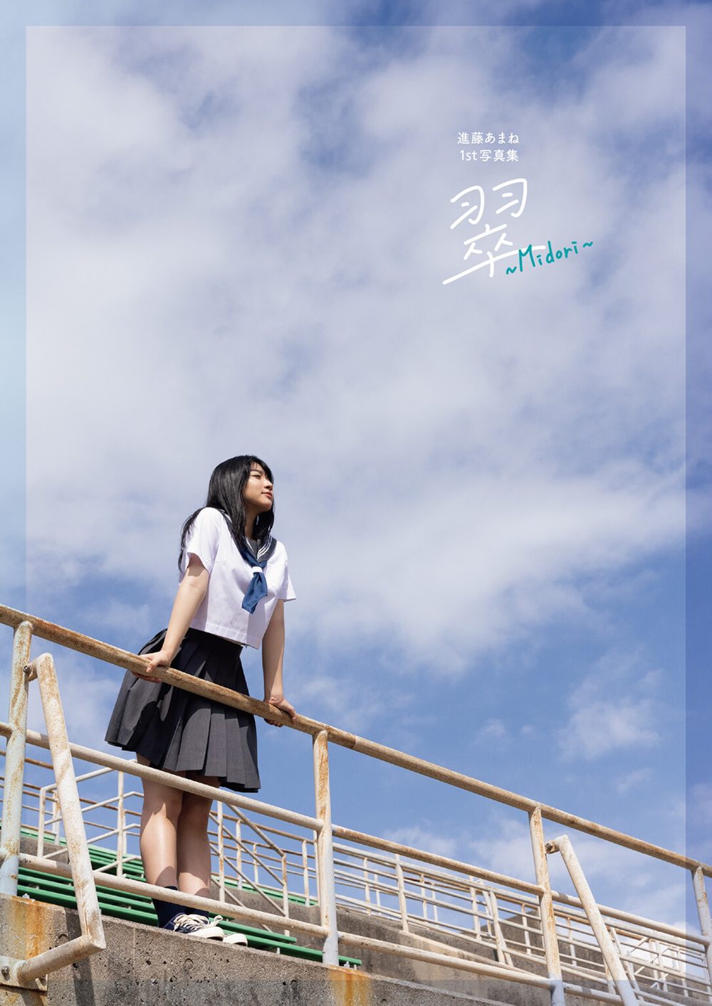進藤あまね1st写真集 翠〜Midori〜 試し読み3