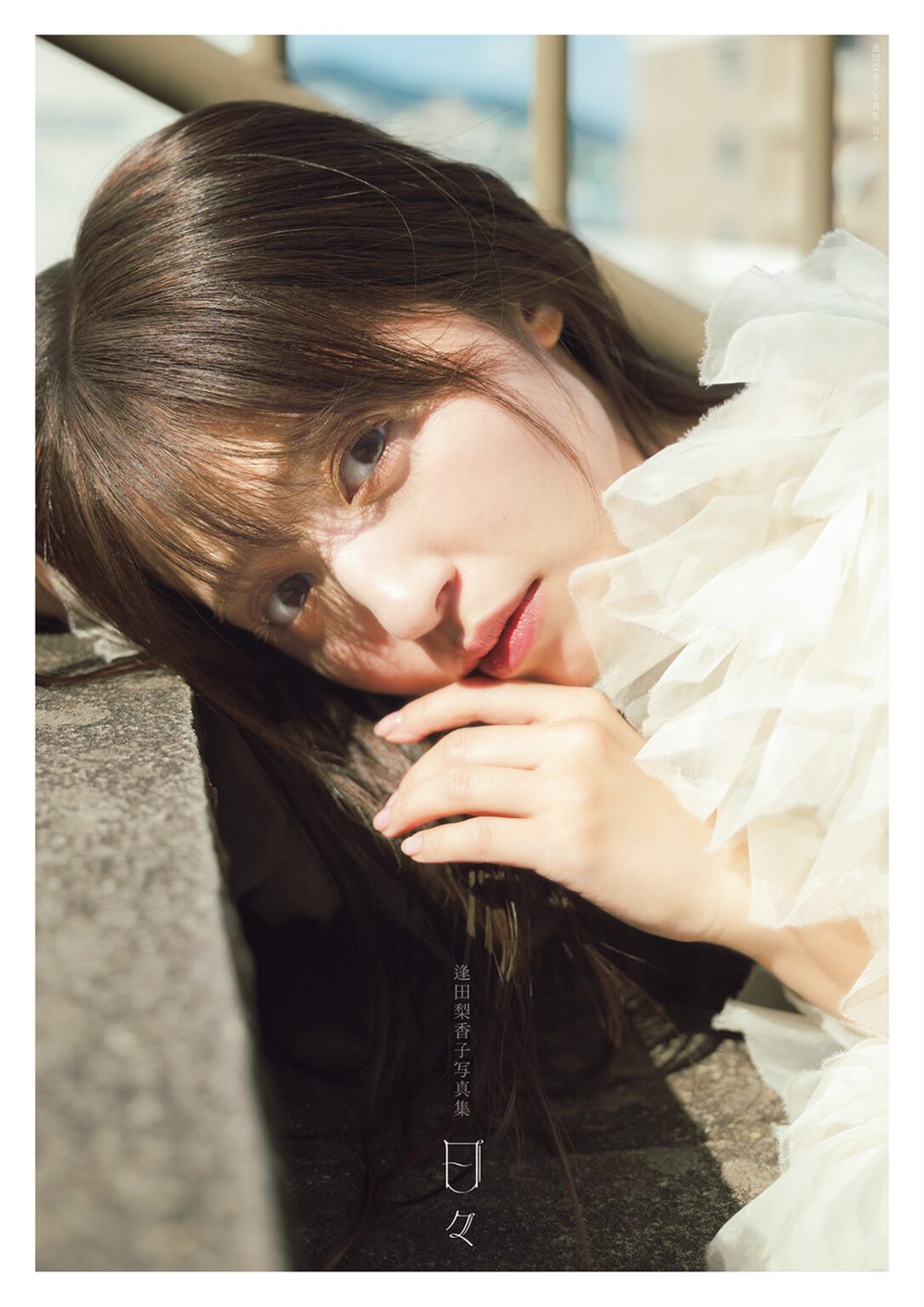 逢田梨香子写真集 日々【電子限定特典付】 試し読み1