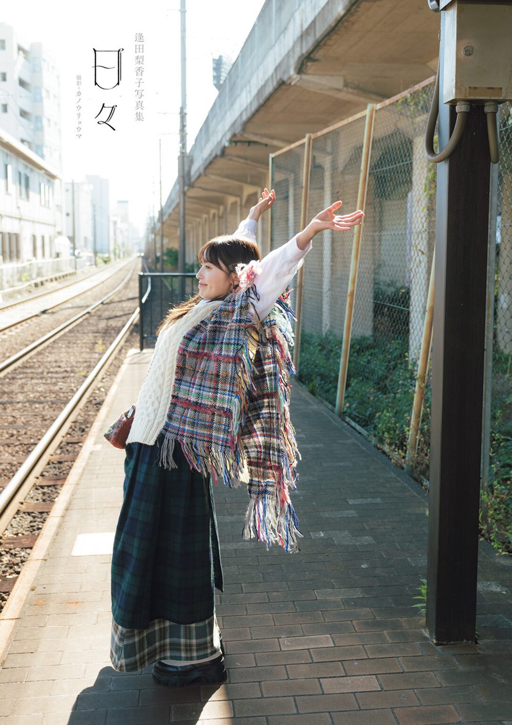 逢田梨香子写真集 日々【電子限定特典付】 試し読み3