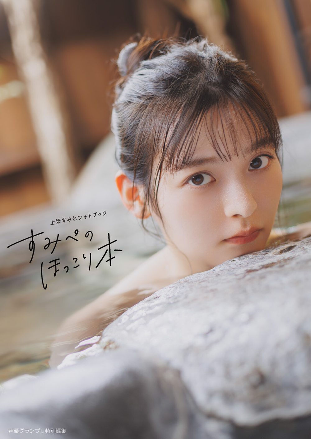 【電子書籍限定カバー】上坂すみれフォトブック すみぺのほっこり本 試し読み1