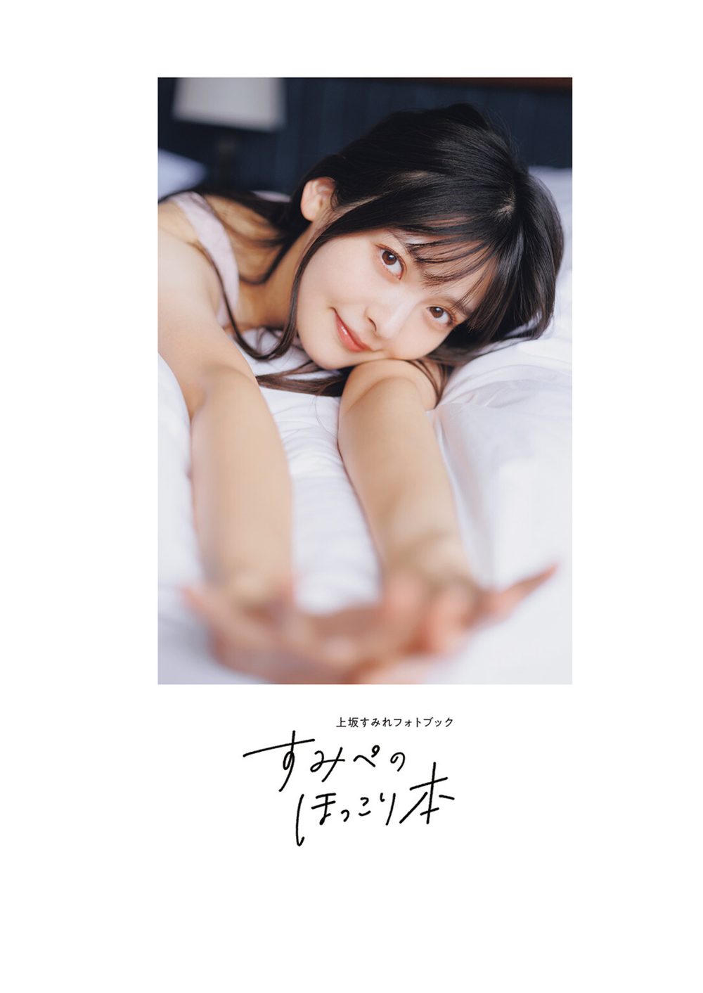 【電子書籍限定カバー】上坂すみれフォトブック すみぺのほっこり本 試し読み3