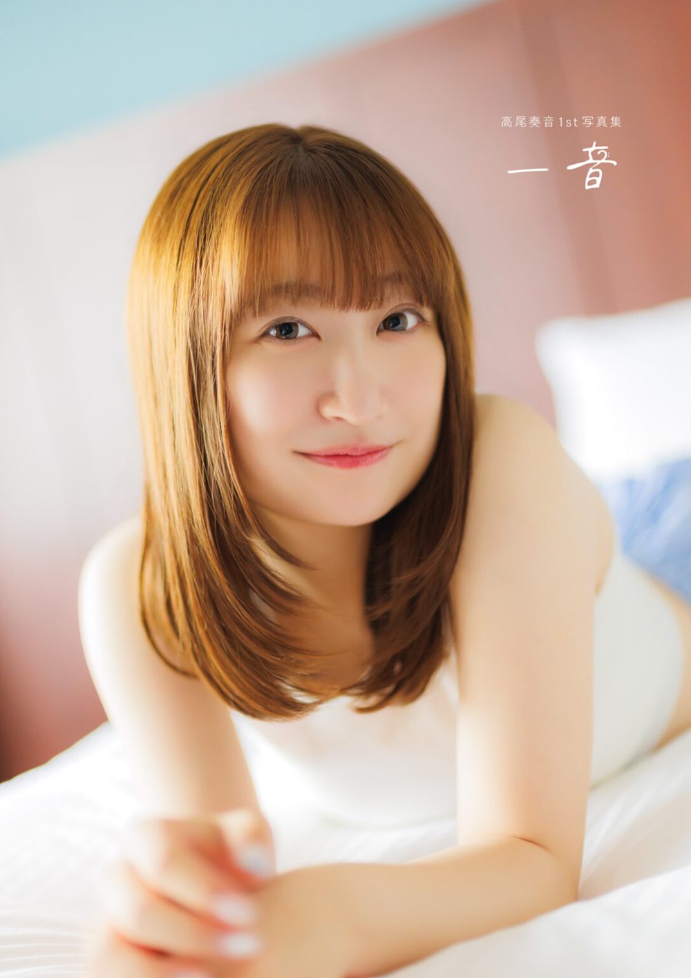 【電子書籍限定カバー・電子限定特典付】高尾奏音1st写真集 一音 試し読み1