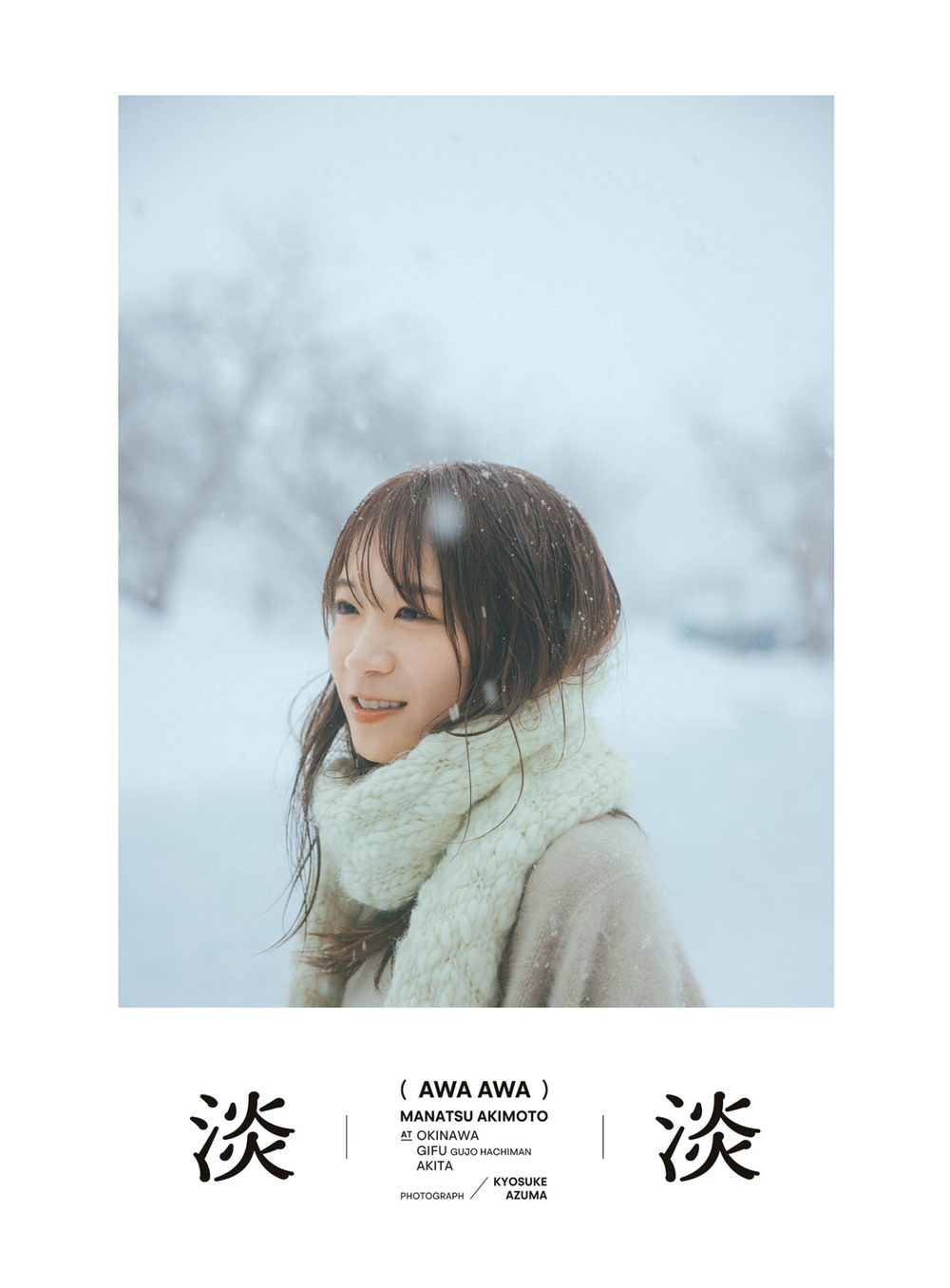 秋元真夏フォトブック『淡淡（あわあわ）』 試し読み1