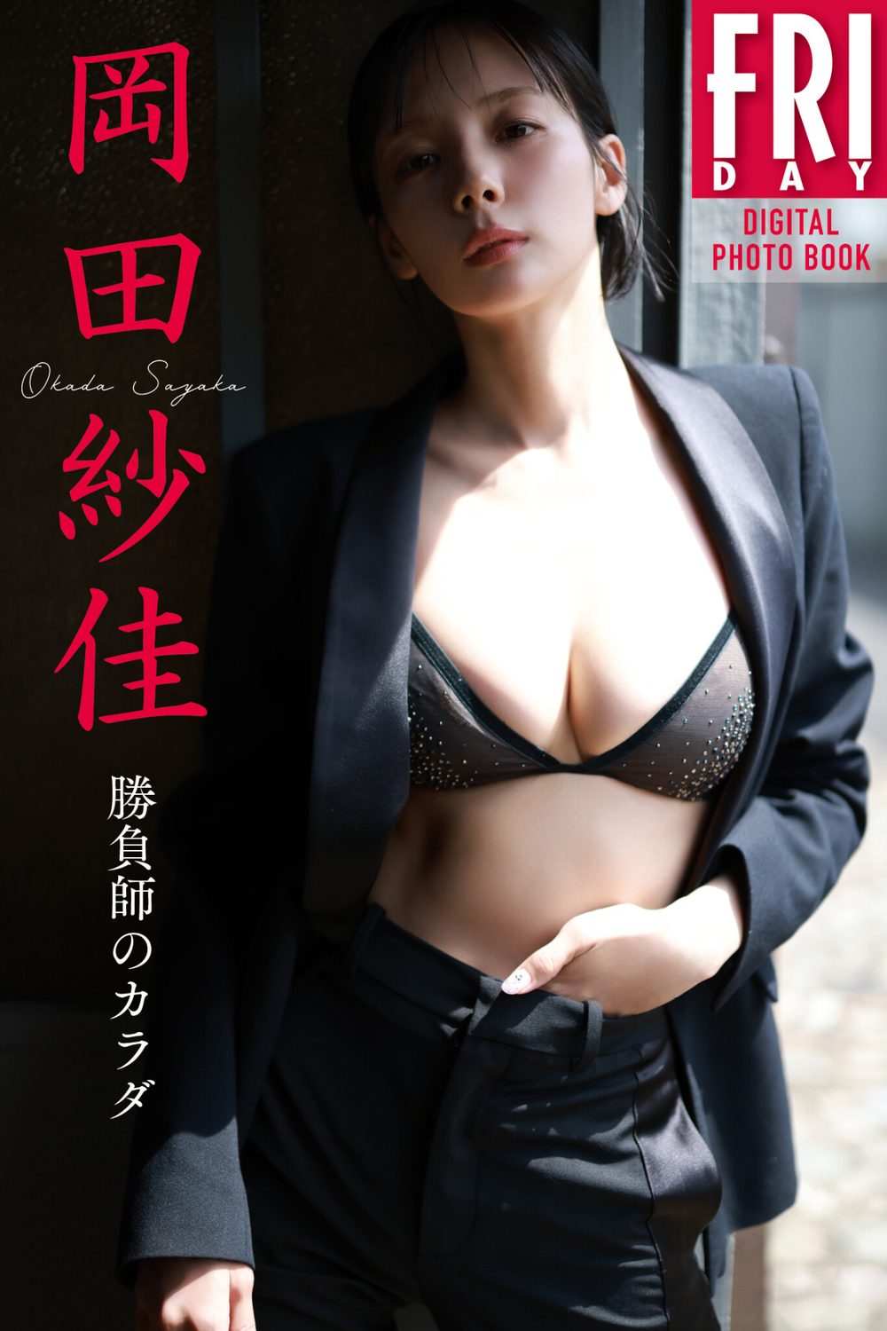 岡田紗佳 勝負師のカラダ FRIDAYデジタル写真集 試し読み1