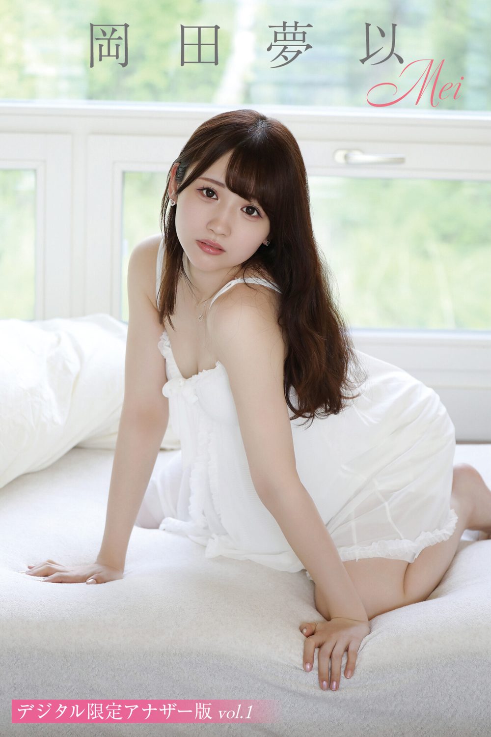 岡田夢以 写真集「Mei」 デジタル限定アナザー版 vol.1 試し読み1