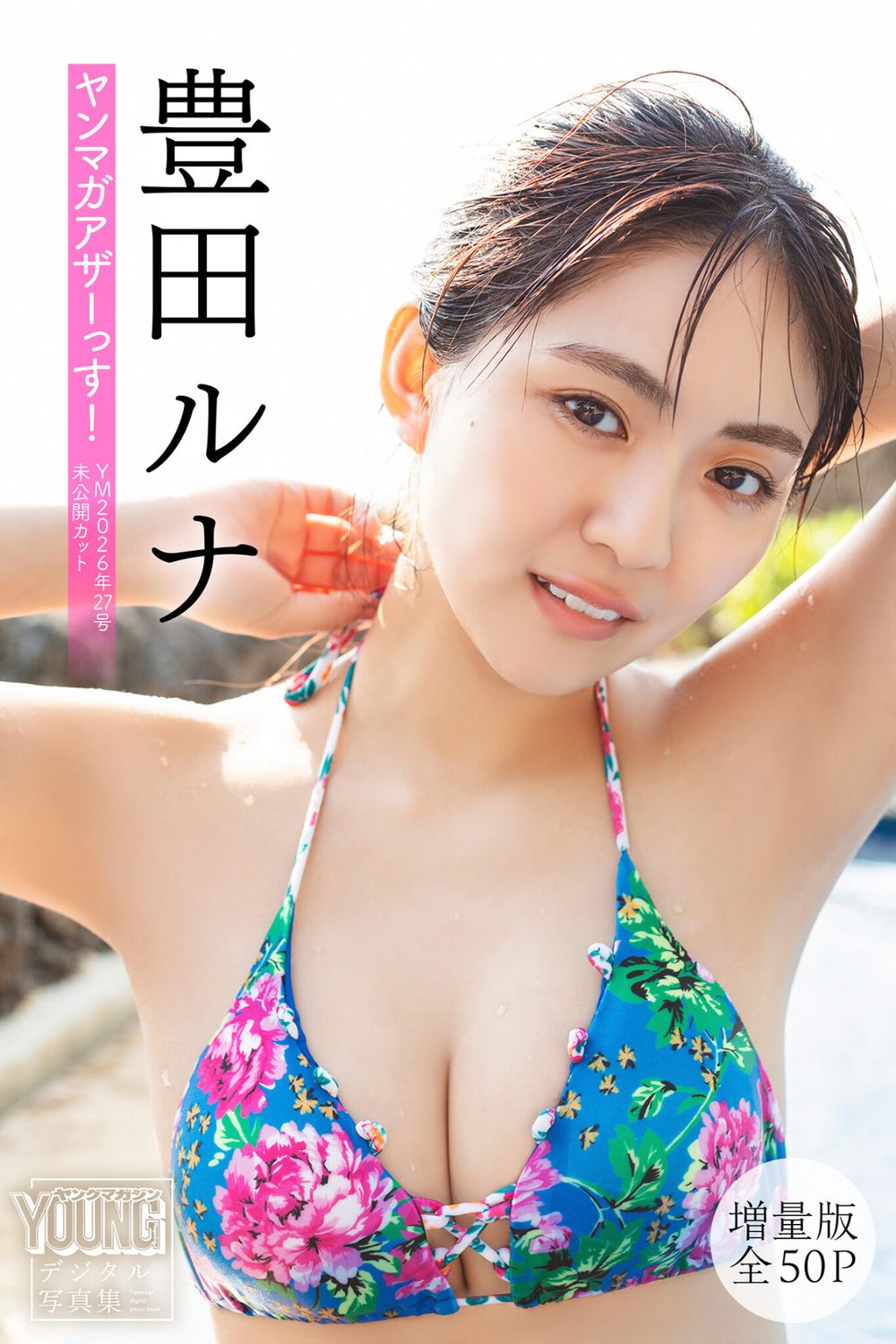 豊田ルナ 【増量版 全50P】ヤンマガアザーっす！＜YM2026年27号未公開カット＞ ヤンマガデジタル写真集 試し読み1
