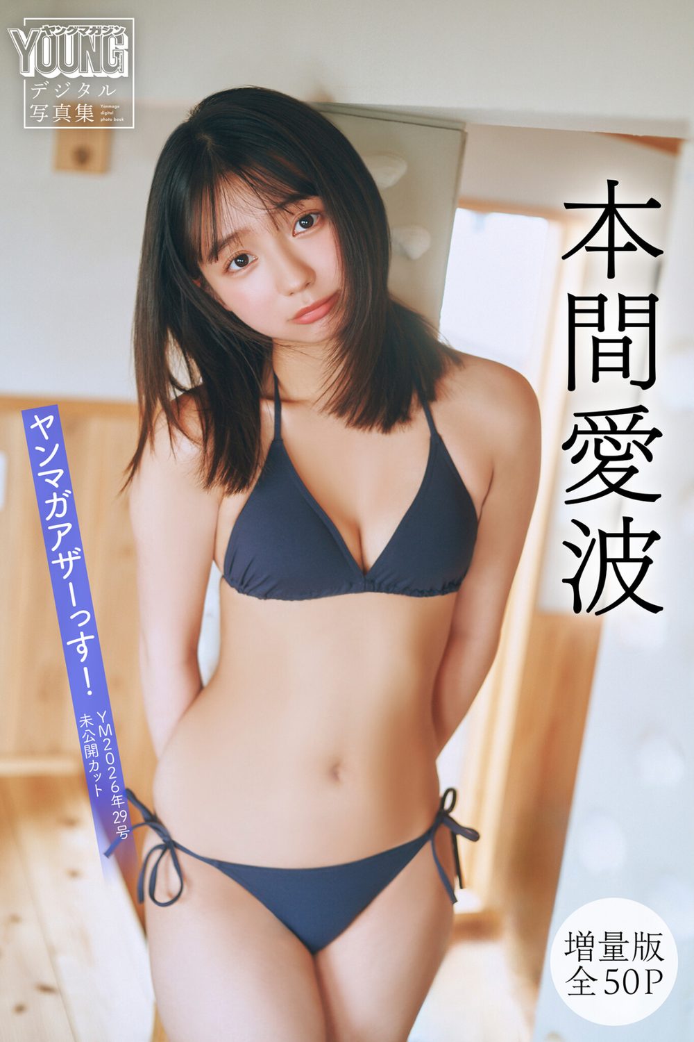 本間愛波 【増量版 全50P】ヤンマガアザーっす！＜YM2026年29号未公開カット＞ ヤンマガデジタル写真集 試し読み1