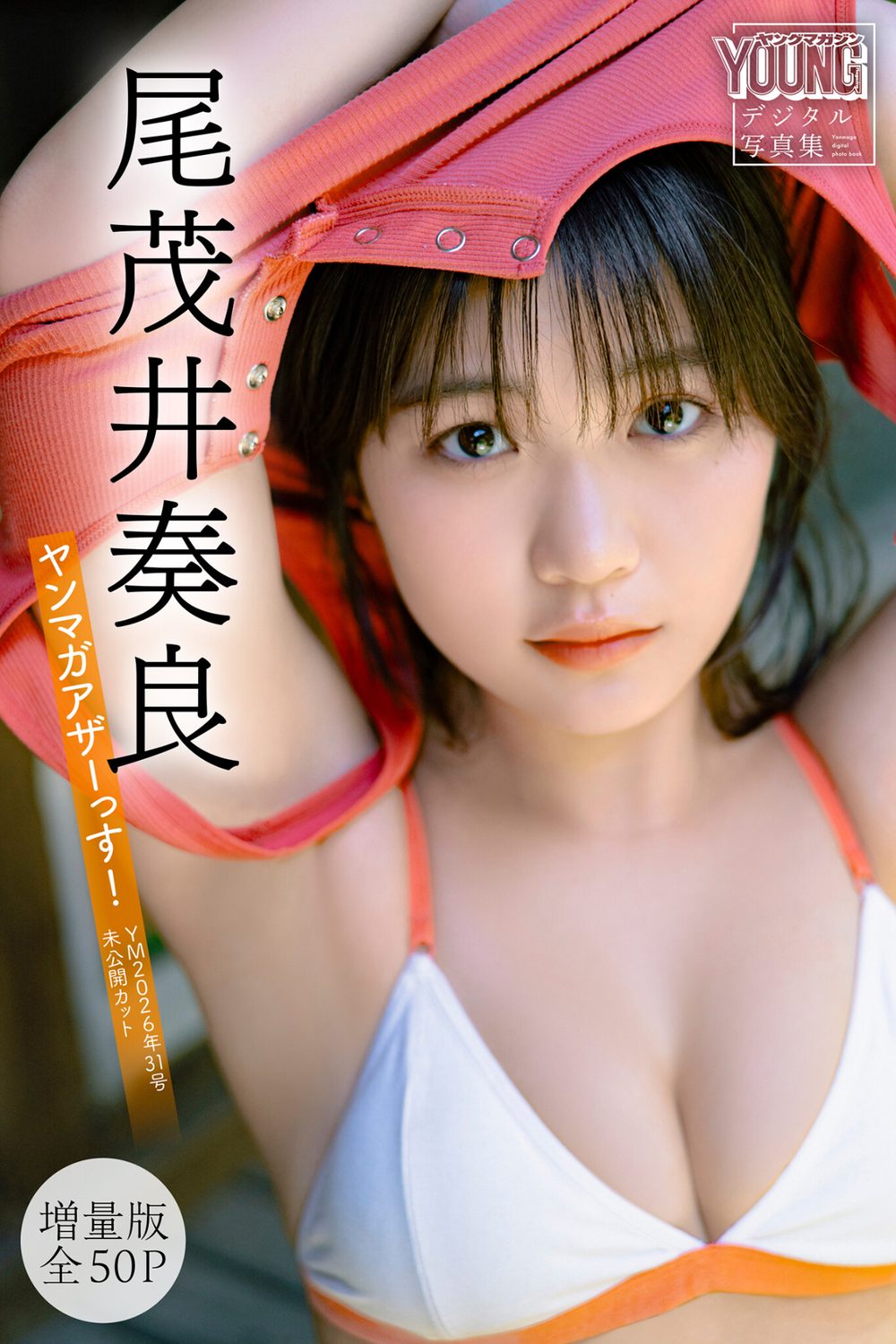 尾茂井奏良 【増量版 全50P】ヤンマガアザーっす!<YM2026年31号未公開カット> ヤンマガデジタル写真集 試し読み1