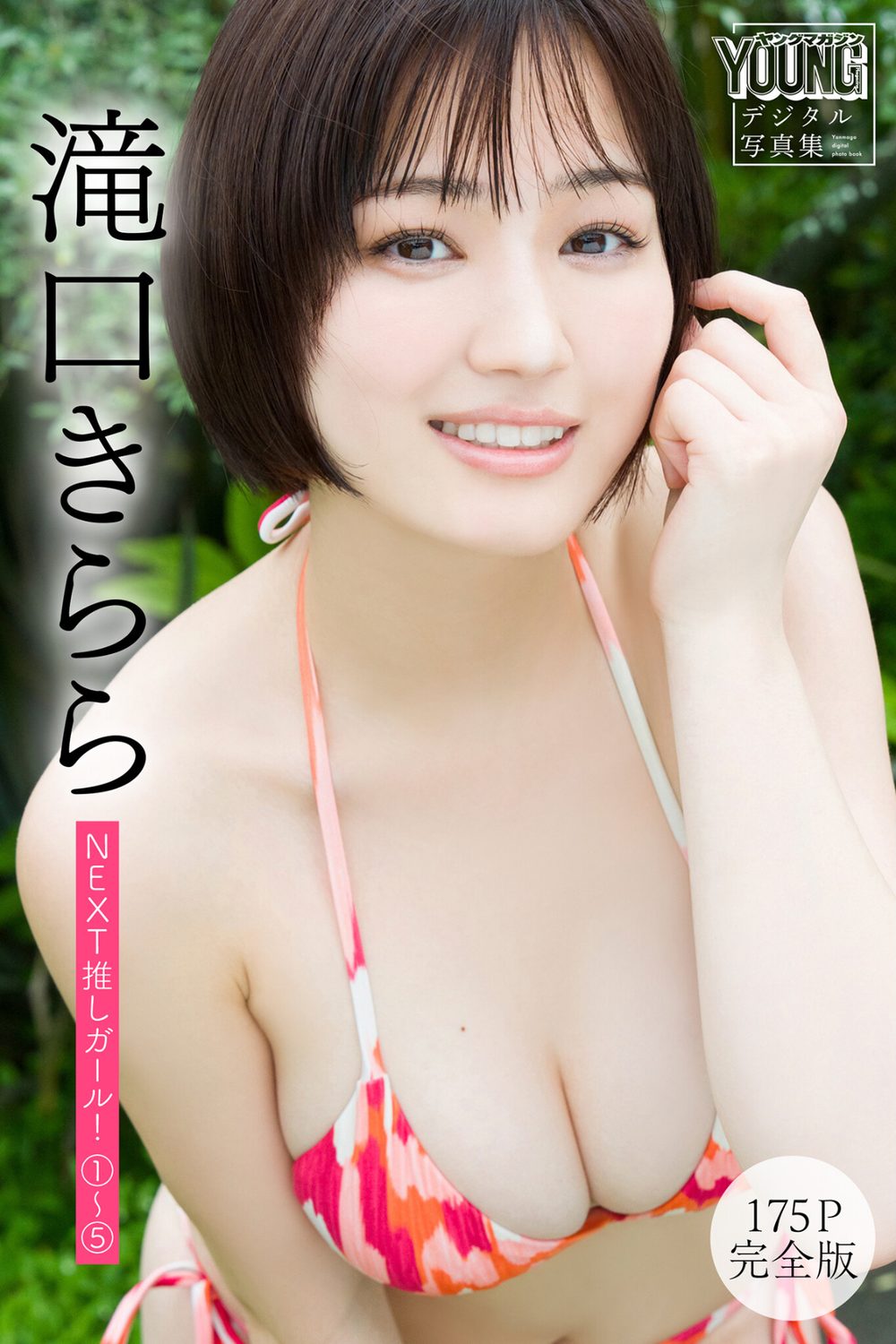 滝口きらら 【175P 完全版】NEXT推しガール！ 1〜5 ヤンマガデジタル写真集 試し読み1