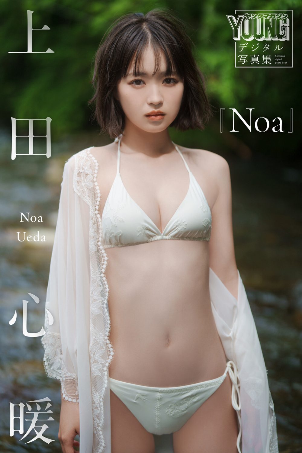 【DMM限定カット付き】上田心暖 Noa ヤンマガデジタル写真集 試し読み1