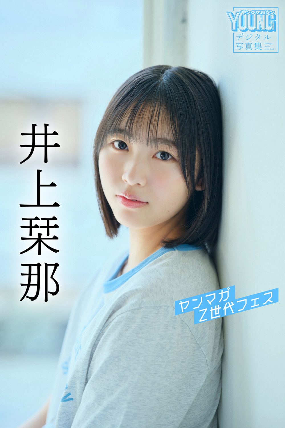 井上栞那 ヤンマガZ世代フェス ヤンマガデジタル写真集 試し読み1