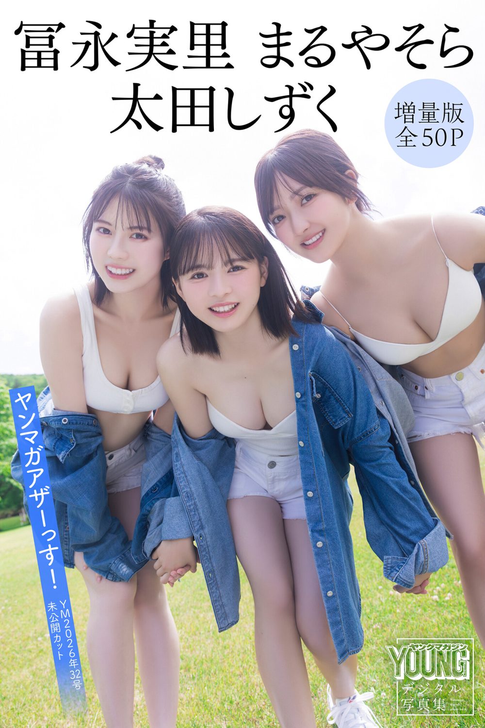 【DMM限定カット付き】冨永実里 太田しずく まるやそら 【増量版 全50P】ヤンマガアザーっす！＜YM2026年32号未公開カット＞ ヤンマガデジタル写真集 試し読み1