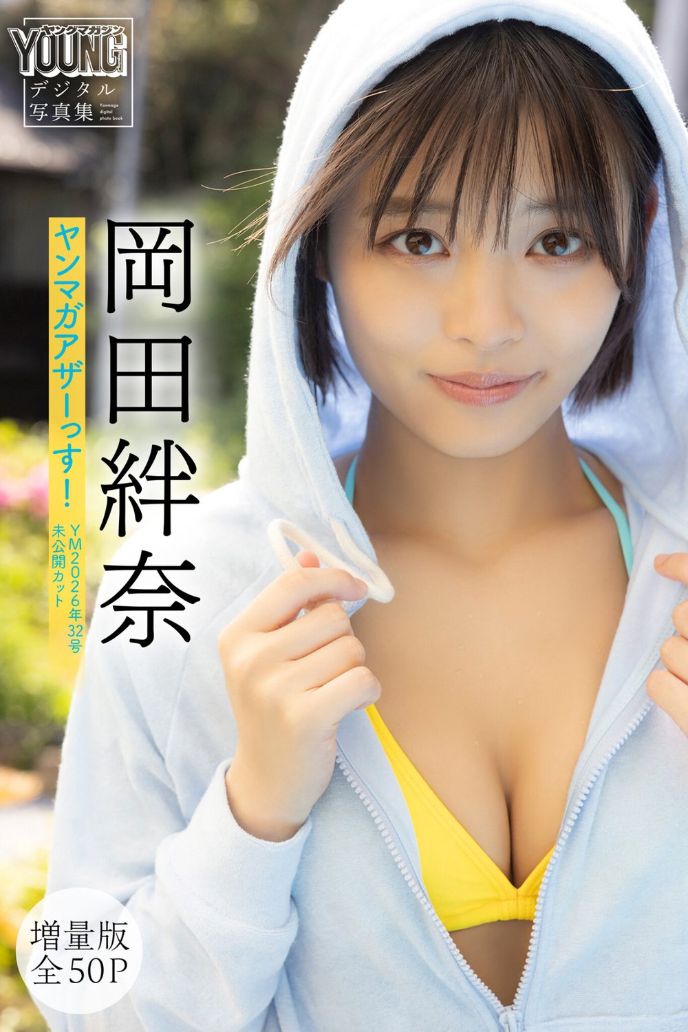 【DMM限定カット付き】岡田絆奈 【増量版 全50P】ヤンマガアザーっす！＜YM2026年32号未公開カット＞ ヤンマガデジタル写真集 試し読み1