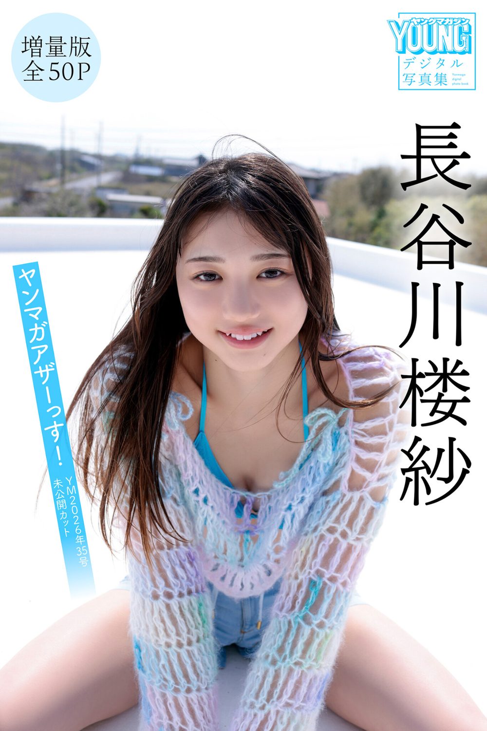 【DMM限定カット付き】長谷川楼紗 【増量版 全50P】ヤンマガアザーっす！＜YM2026年35号未公開カット＞ ヤンマガデジタル写真集 試し読み1