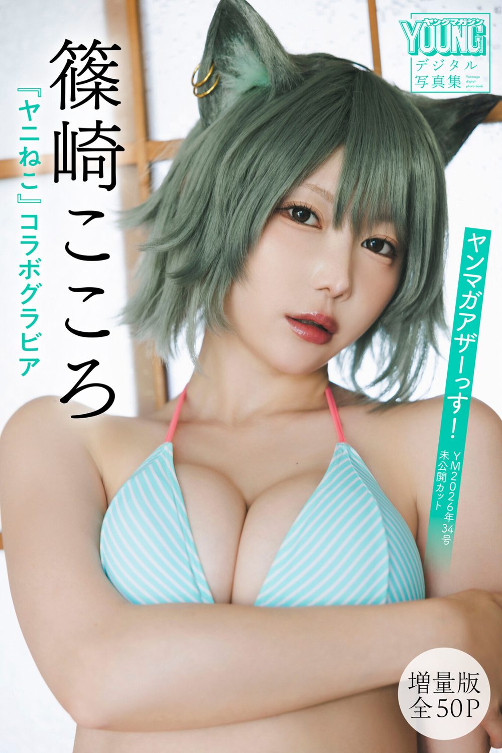 【DMM限定カット付き】篠崎こころ 『ヤニねこ』コラボグラビア 【増量版 全50P】ヤンマガアザーっす！＜YM2026年34号未公開カット＞ ヤンマガデジタル写真集 試し読み1