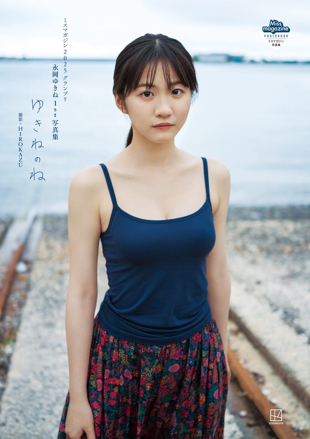 【DMM限定カット付き】永岡ゆきね 1st写真集 ゆきねのね ミスマガジン2025グランプリ 試し読み1