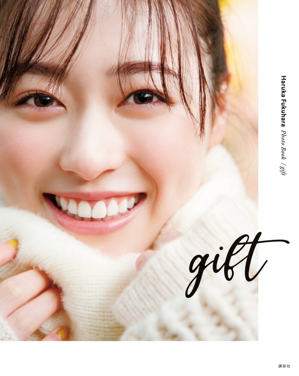 【電子版特典画像付き】福原遥フォトブック gift 試し読み1