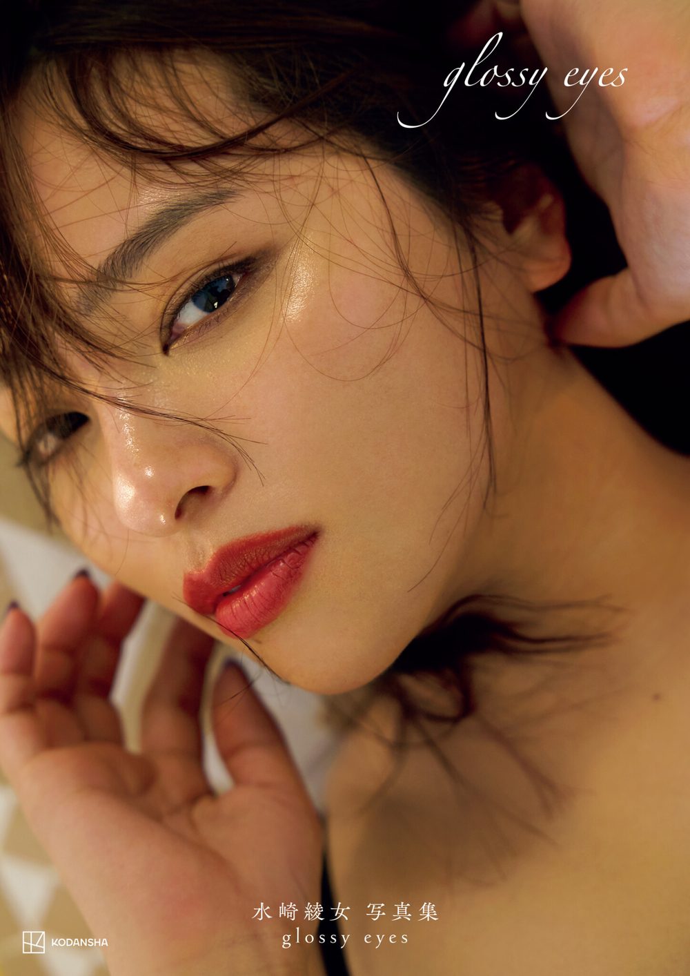【電子版だけの特典カットつき】水崎綾女写真集 glossy eyes 試し読み1
