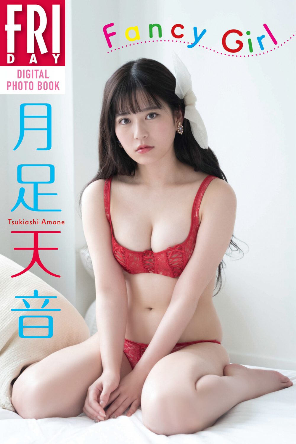 月足天音 Fancy Girl FRIDAYデジタル写真集 試し読み1