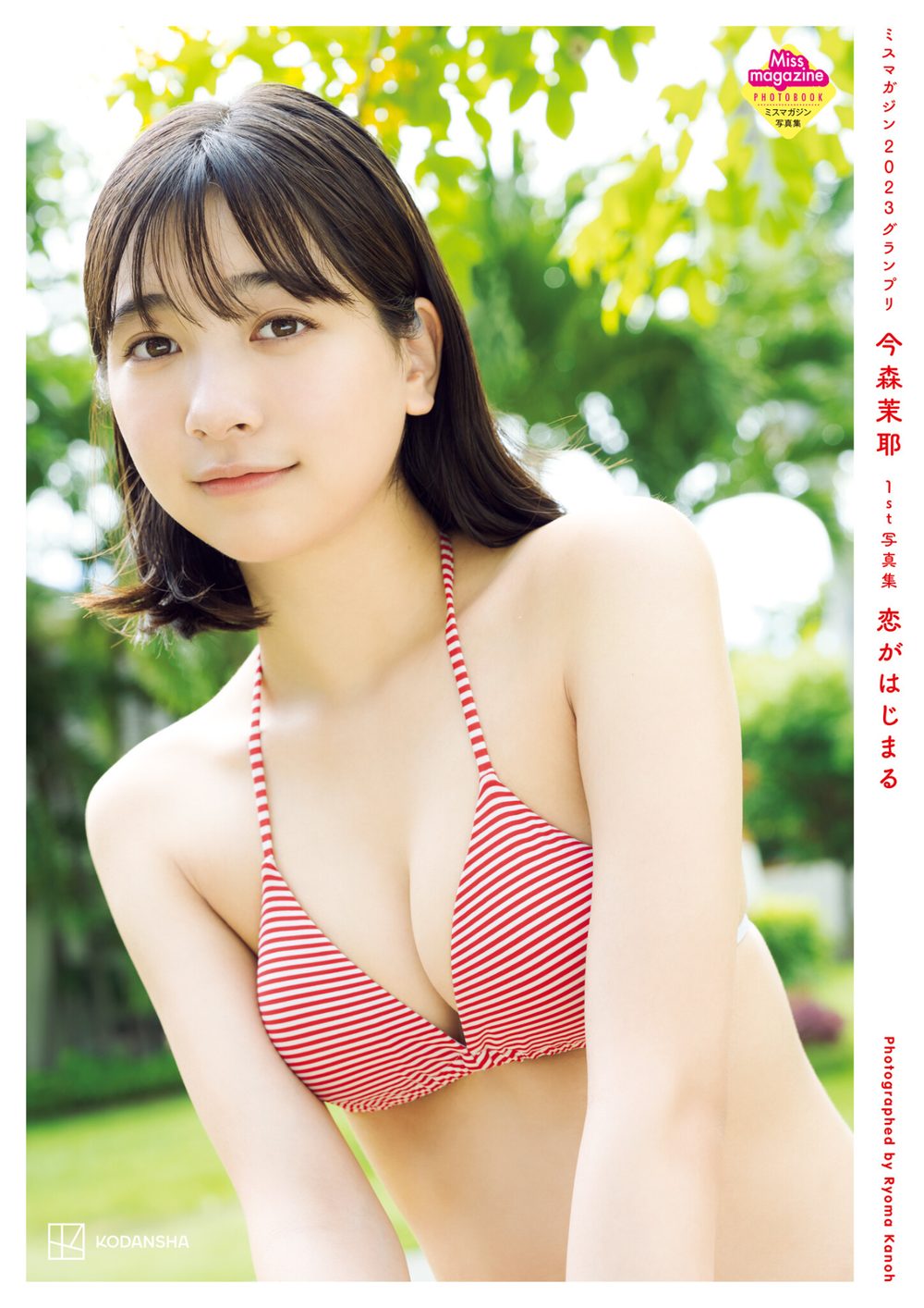 【電子版だけの特典カットつき】今森茉耶 1st写真集 恋がはじまる 試し読み1