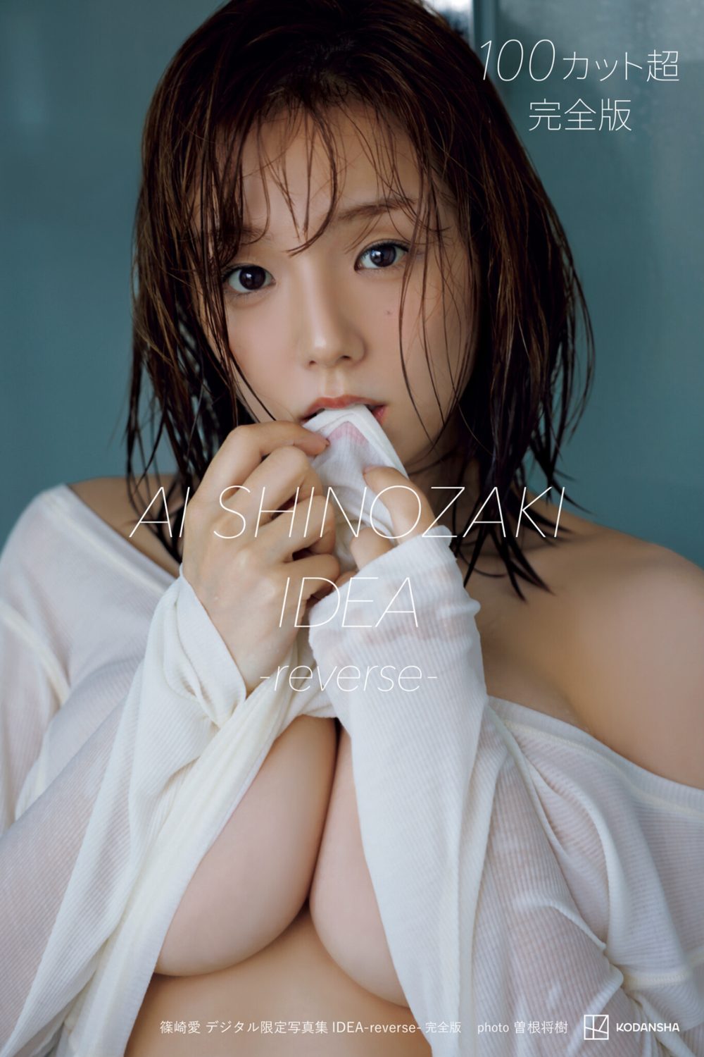 篠崎愛 デジタル限定写真集 IDEA-reverse- 完全版 試し読み1