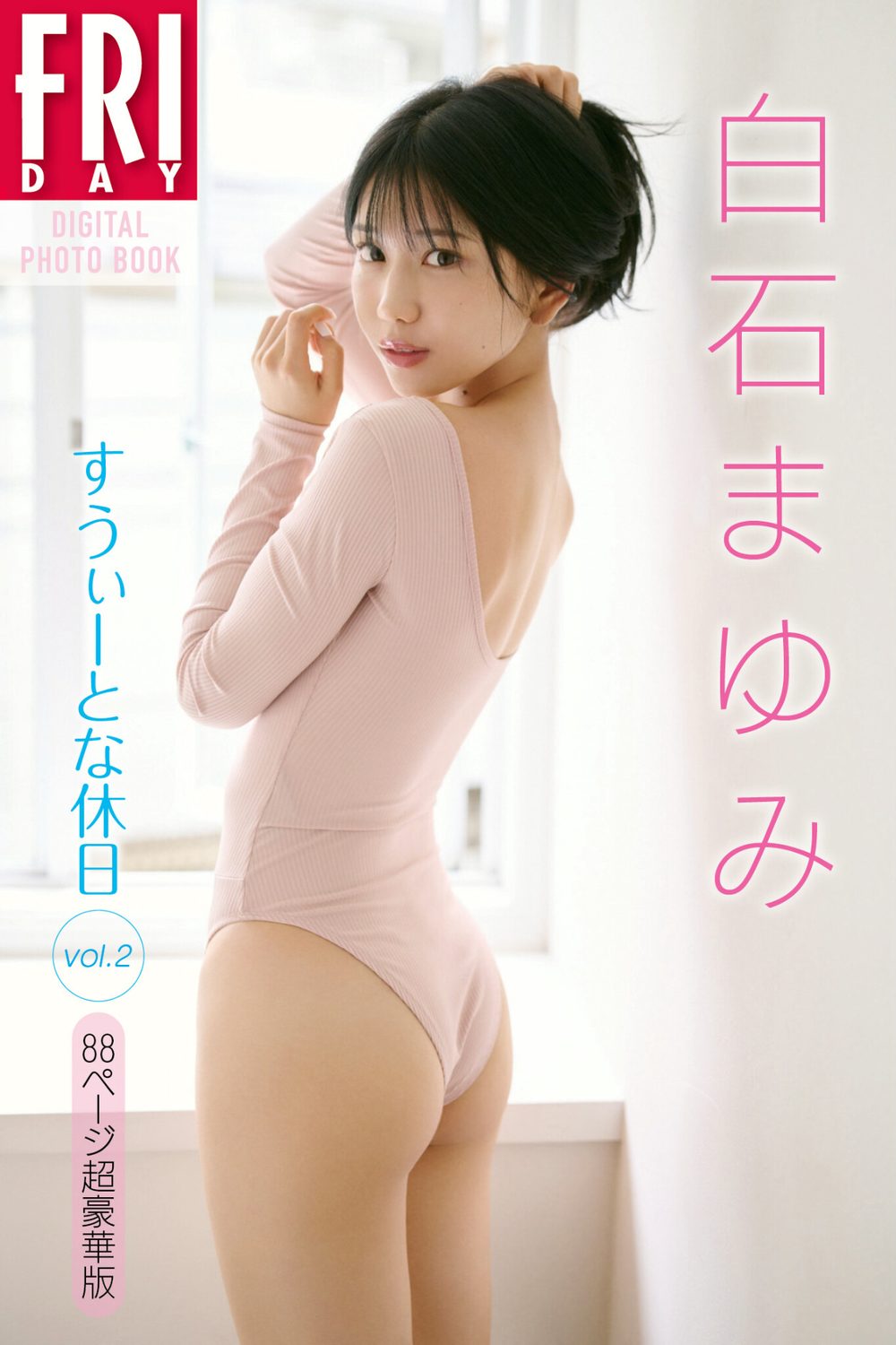 白石まゆみ すうぃーとな休日 vol.2 88ページ超豪華版 FRIDAYデジタル写真集 試し読み1