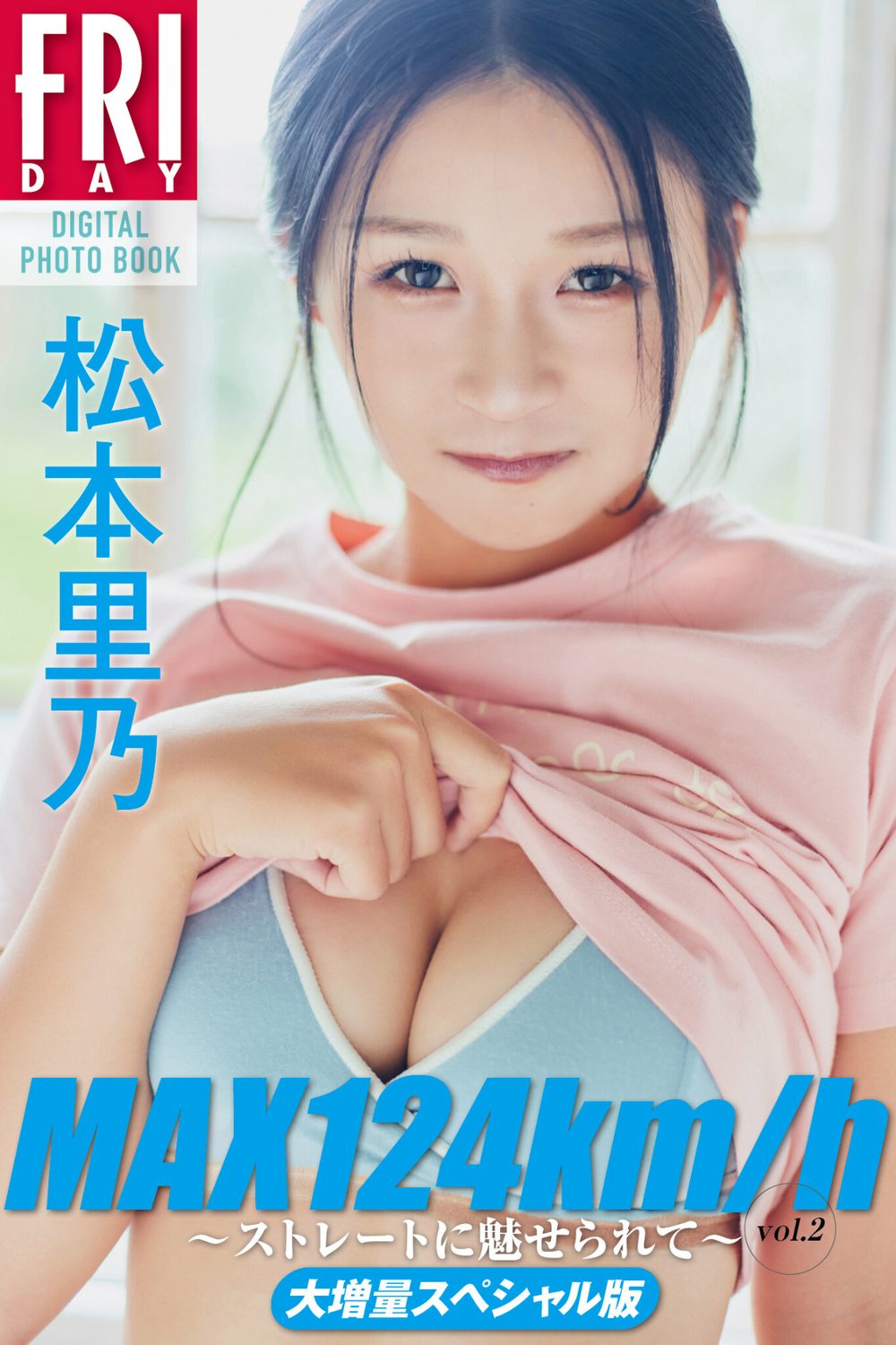 松本里乃 MAX124km/h 〜ストレートに魅せられて〜 vol.2 大増量スペシャル版 FRIDAYデジタル写真集 試し読み1