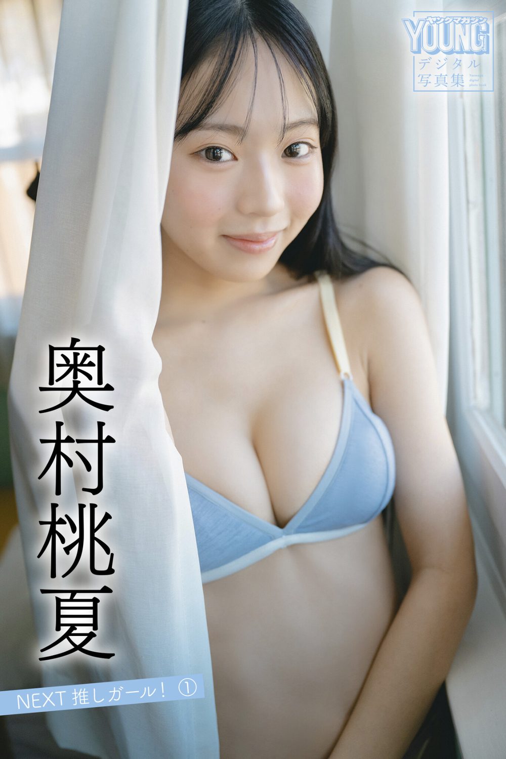 奥村桃夏 【140P完全版】NEXT推しガール！ 1〜4 ヤンマガデジタル写真集 試し読み2