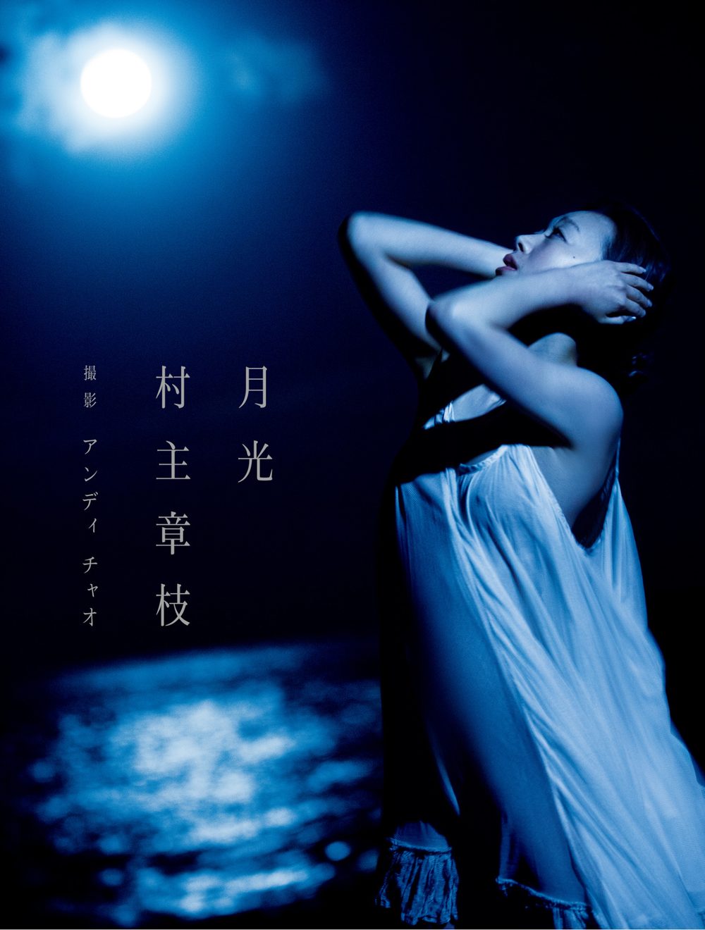 【電子版だけの特典カットつき！】村主章枝写真集『月光』 試し読み1