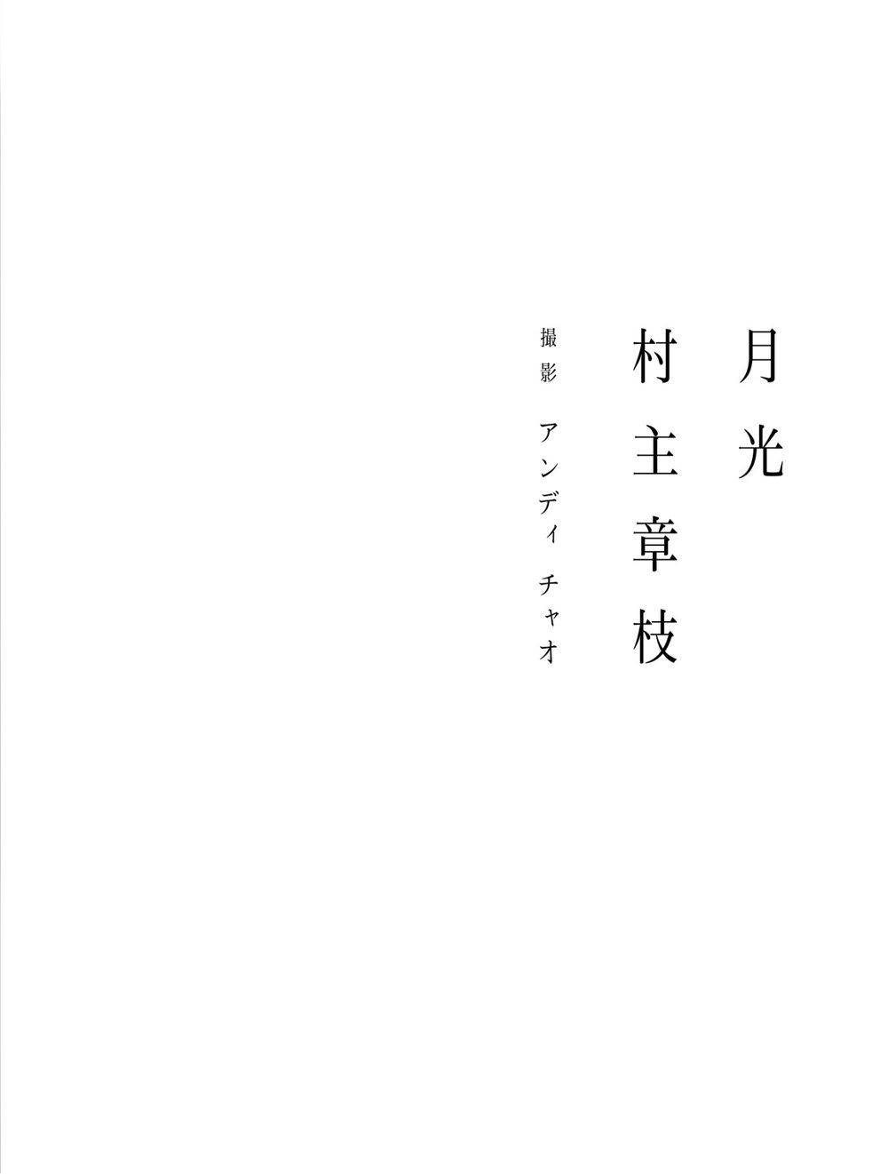 【電子版だけの特典カットつき！】村主章枝写真集『月光』 試し読み5