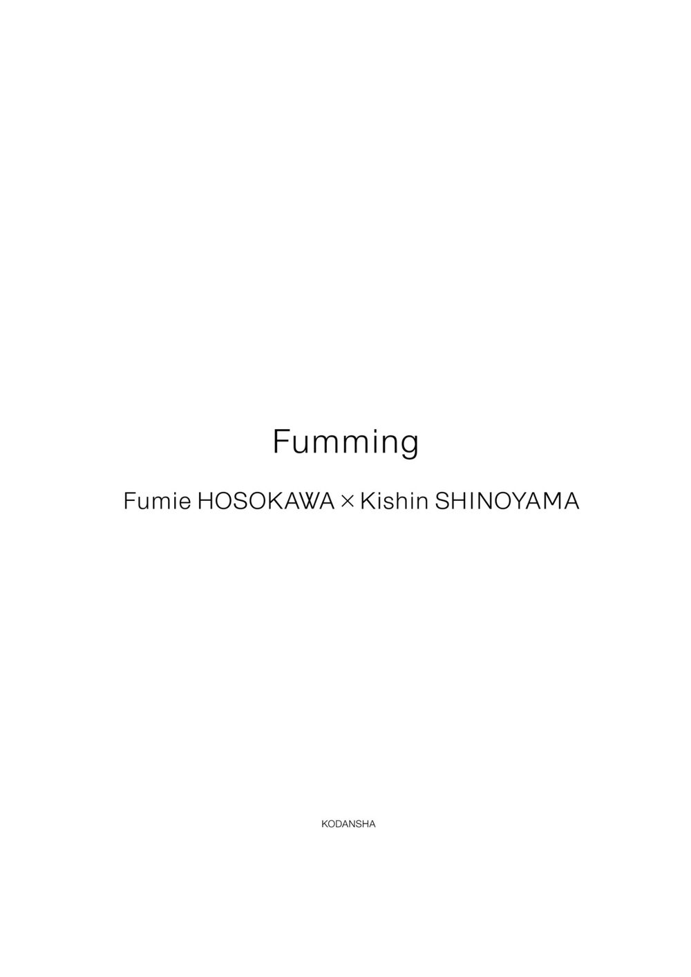 【電子版だけの特典カット10点つき！】細川ふみえ Fumming 試し読み5