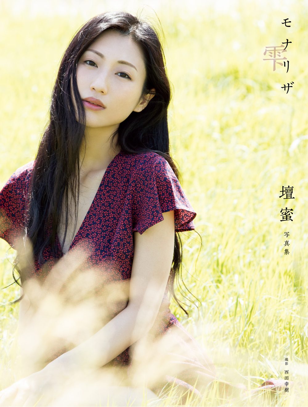 【電子版だけの特典カットつき！】壇蜜写真集 モナリザ -雫- 試し読み1