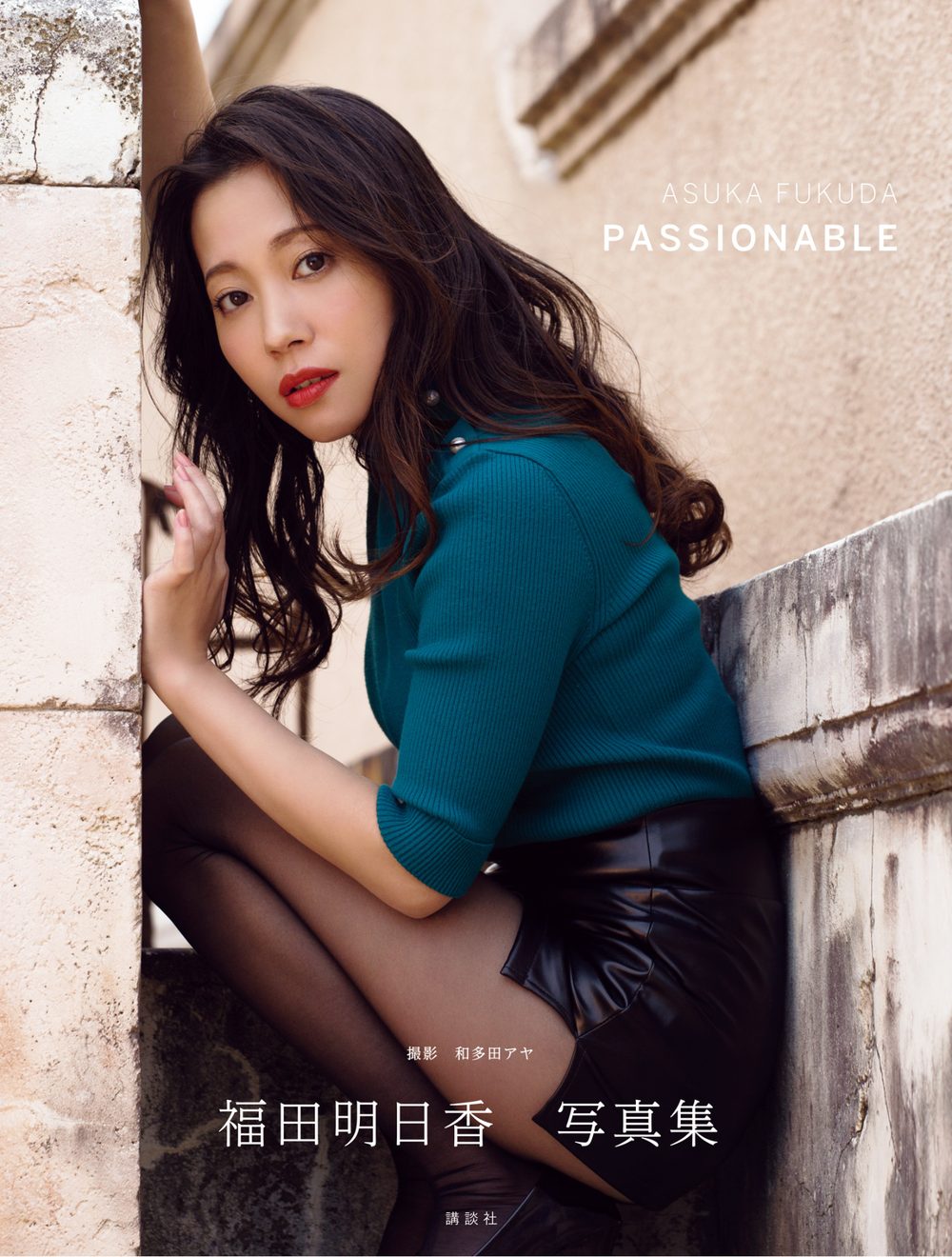 【電子版だけの特典カットつき!】福田明日香写真集「PASSIONABLE」 試し読み1