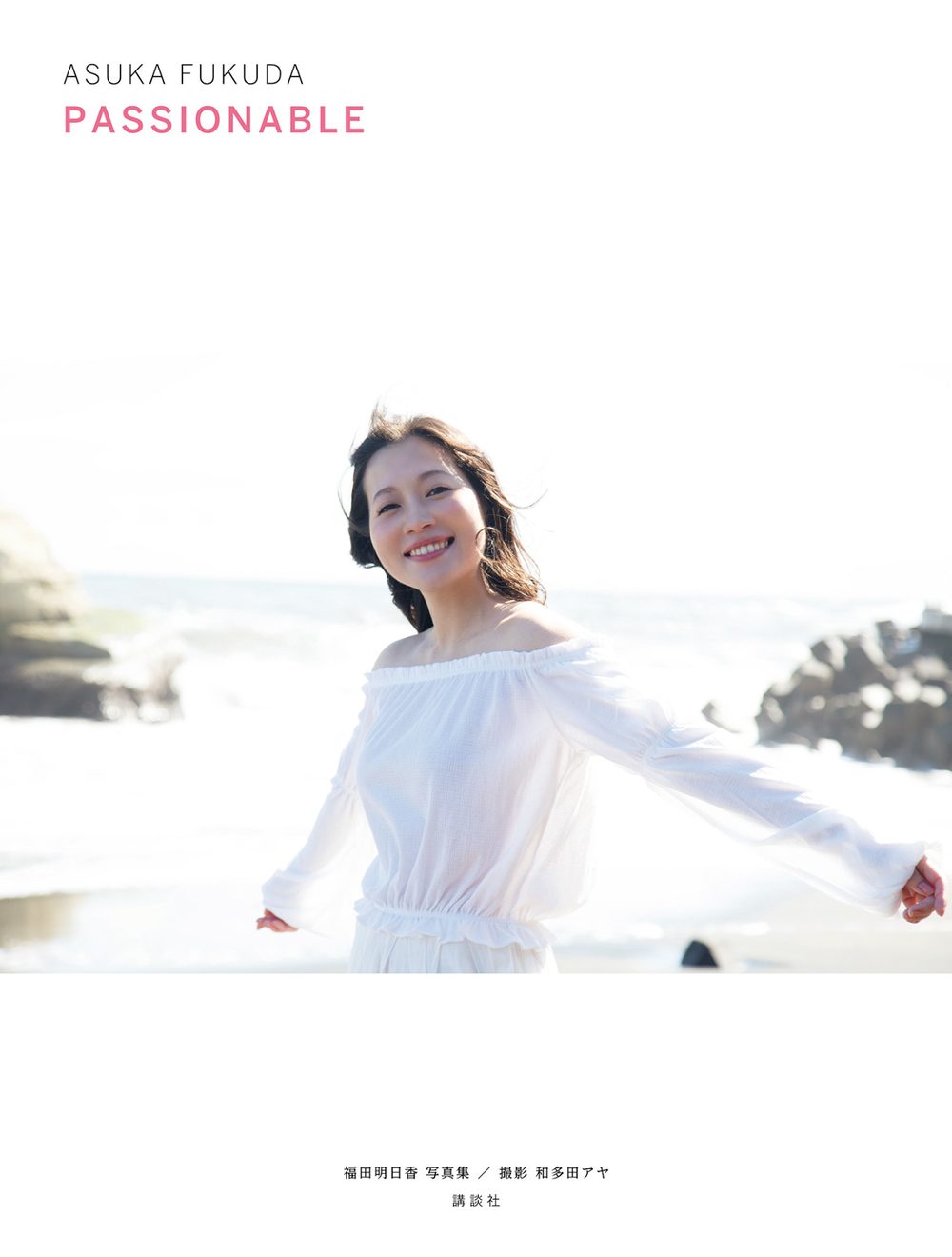 【電子版だけの特典カットつき!】福田明日香写真集「PASSIONABLE」 試し読み5