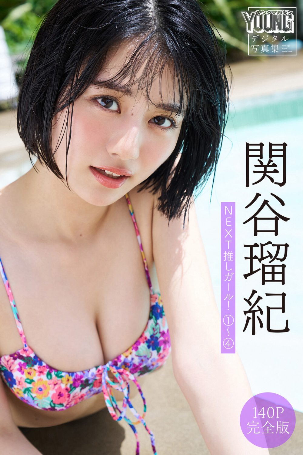 関谷瑠紀 【140P 完全版】NEXT推しガール！ 1〜4 ヤンマガデジタル写真集 試し読み1