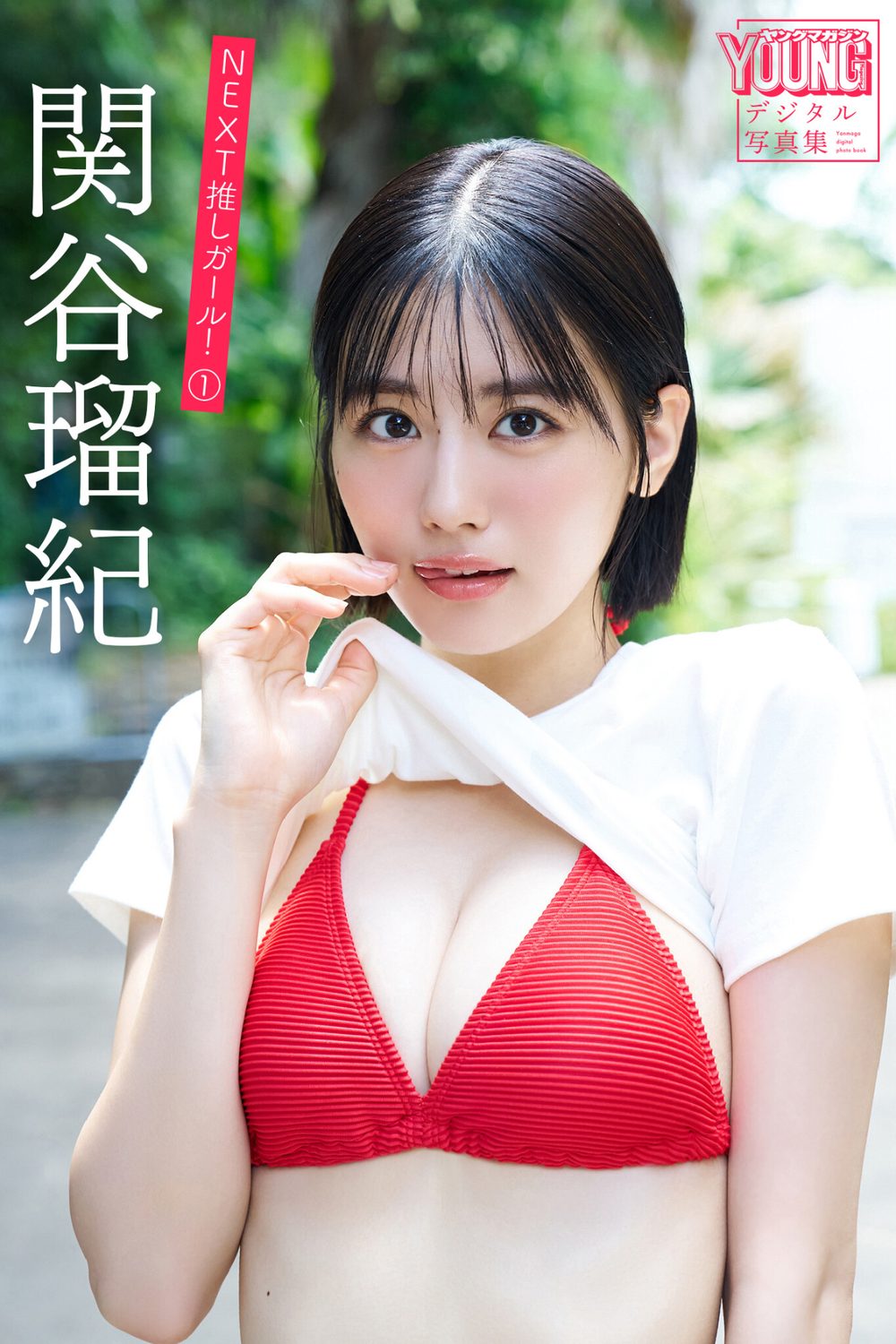 関谷瑠紀 【140P 完全版】NEXT推しガール！ 1〜4 ヤンマガデジタル写真集 試し読み2