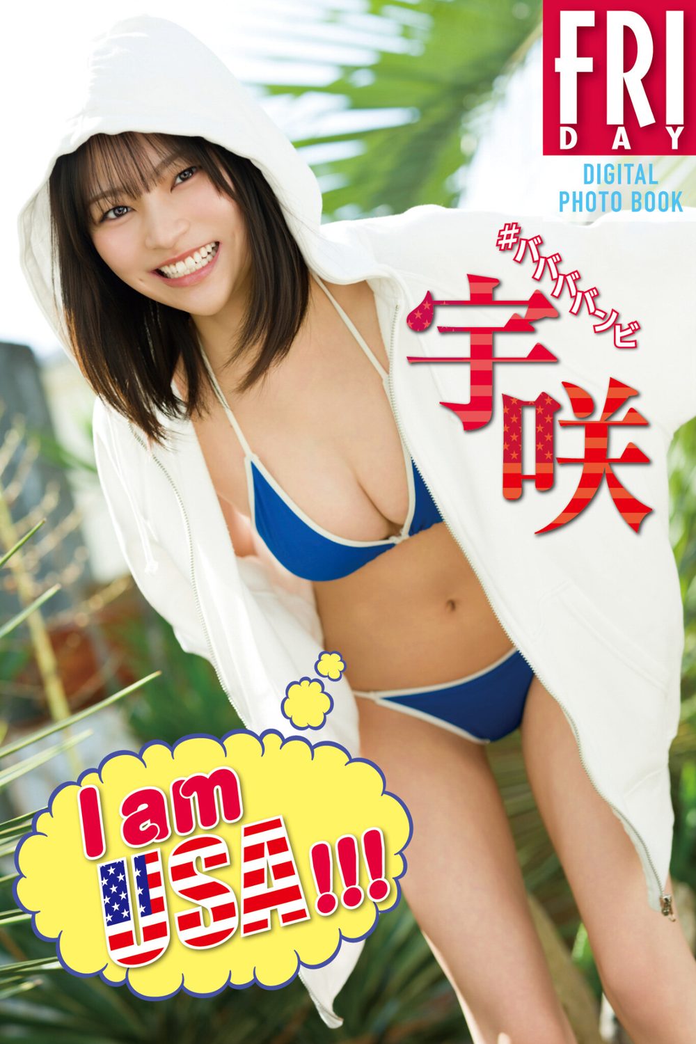 宇咲 I am USA！！！ FRIDAYデジタル写真集 試し読み1
