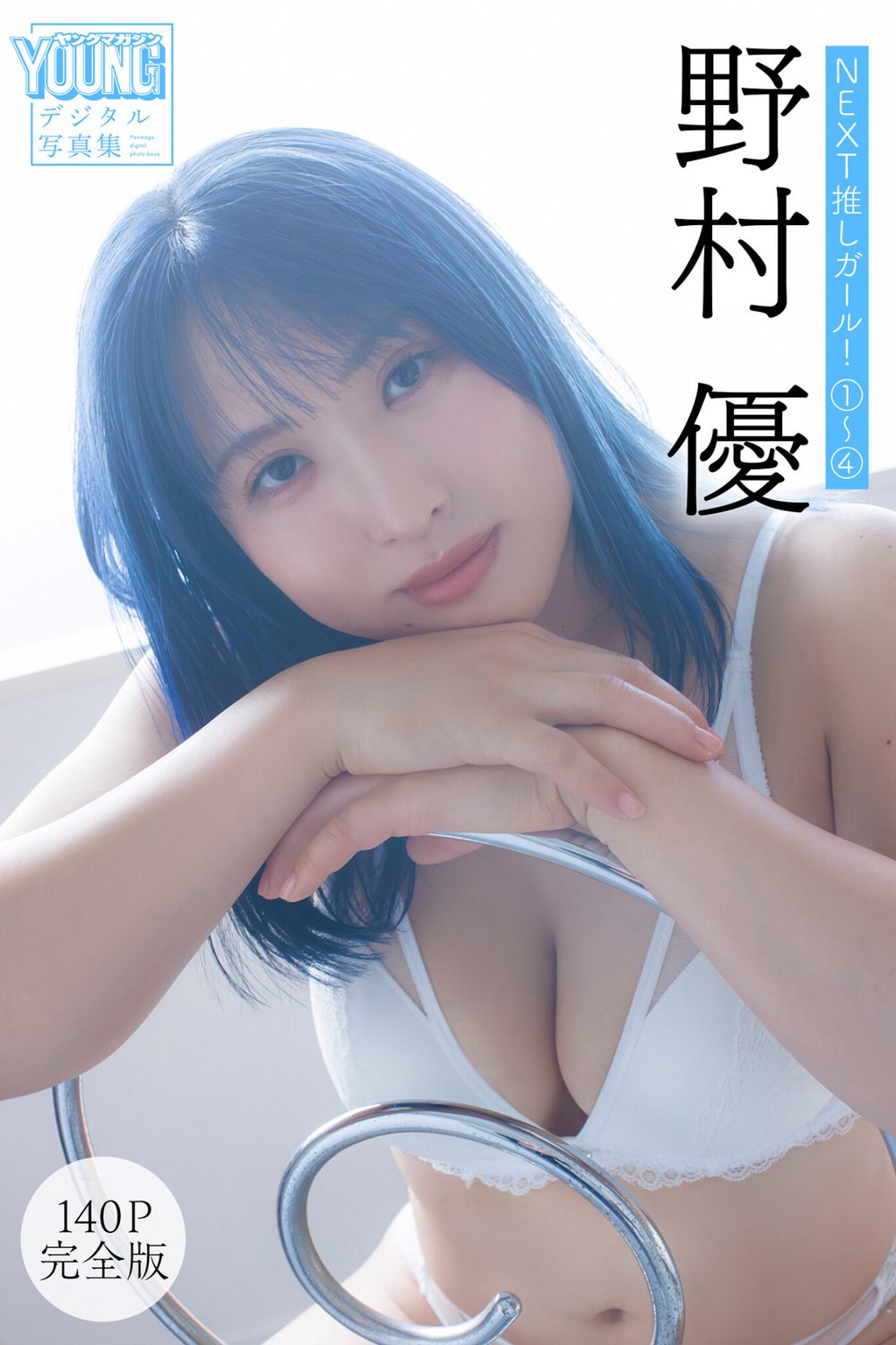 野村優 【140P完全版】NEXT推しガール！ 1〜4 ヤンマガデジタル写真集 試し読み1