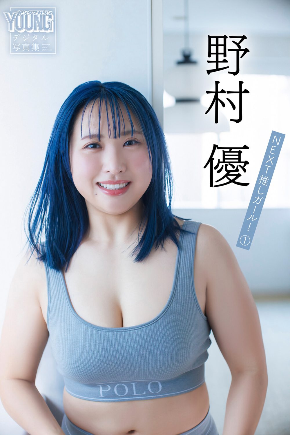 野村優 【140P完全版】NEXT推しガール！ 1〜4 ヤンマガデジタル写真集 試し読み2