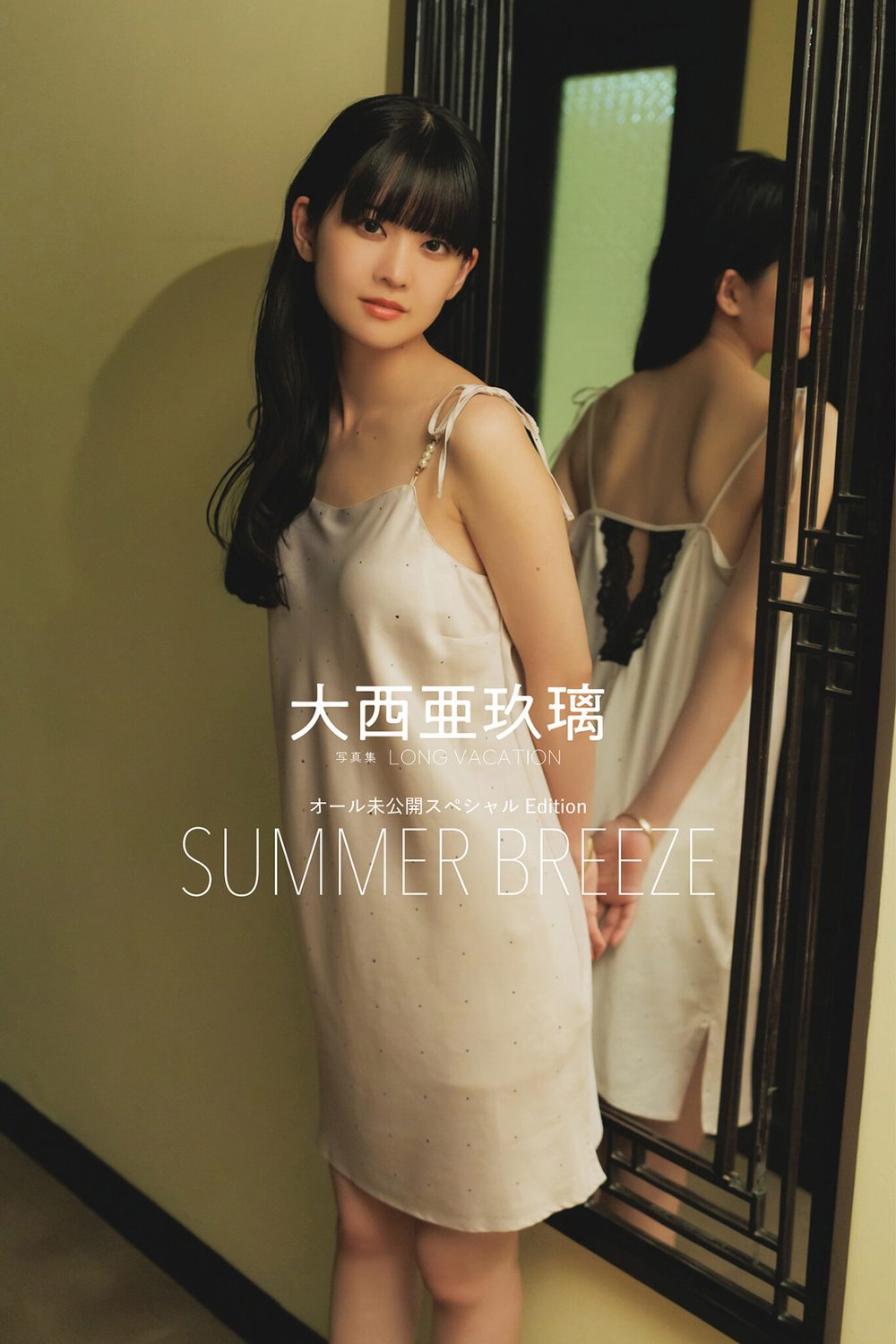 【デジタル限定】大西亜玖璃 写真集 LONG VACATION オール未公開スペシャルEdition SUMMER BREEZE 試し読み1