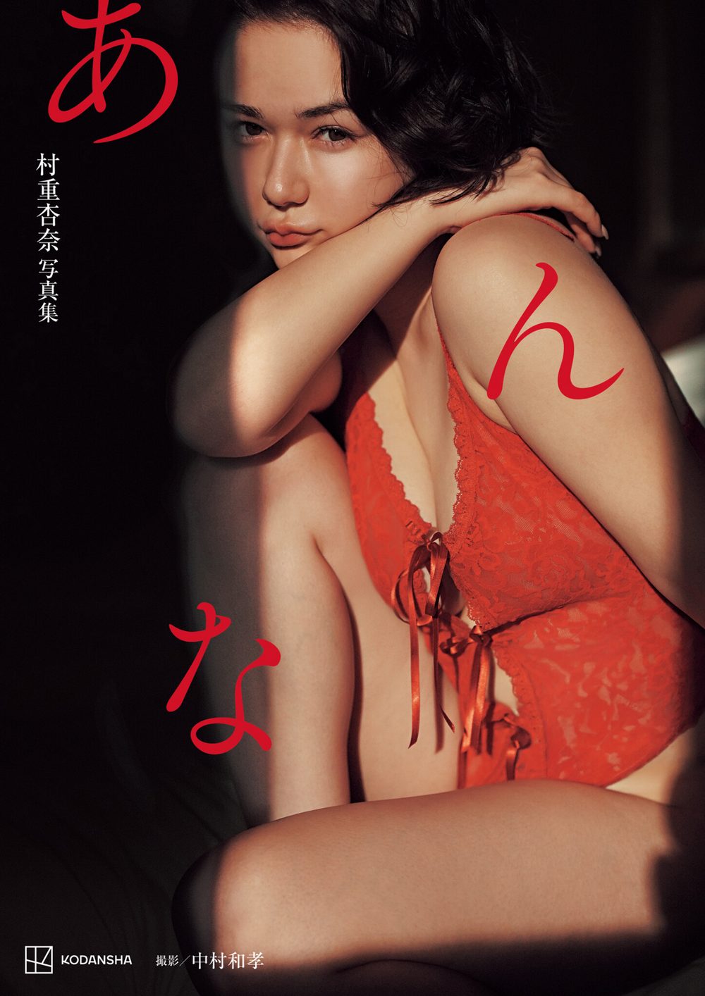 【電子特典付き!】村重杏奈写真集「あんな」 試し読み1