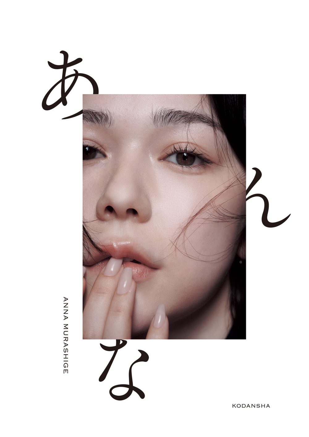 【電子特典付き!】村重杏奈写真集「あんな」 試し読み3