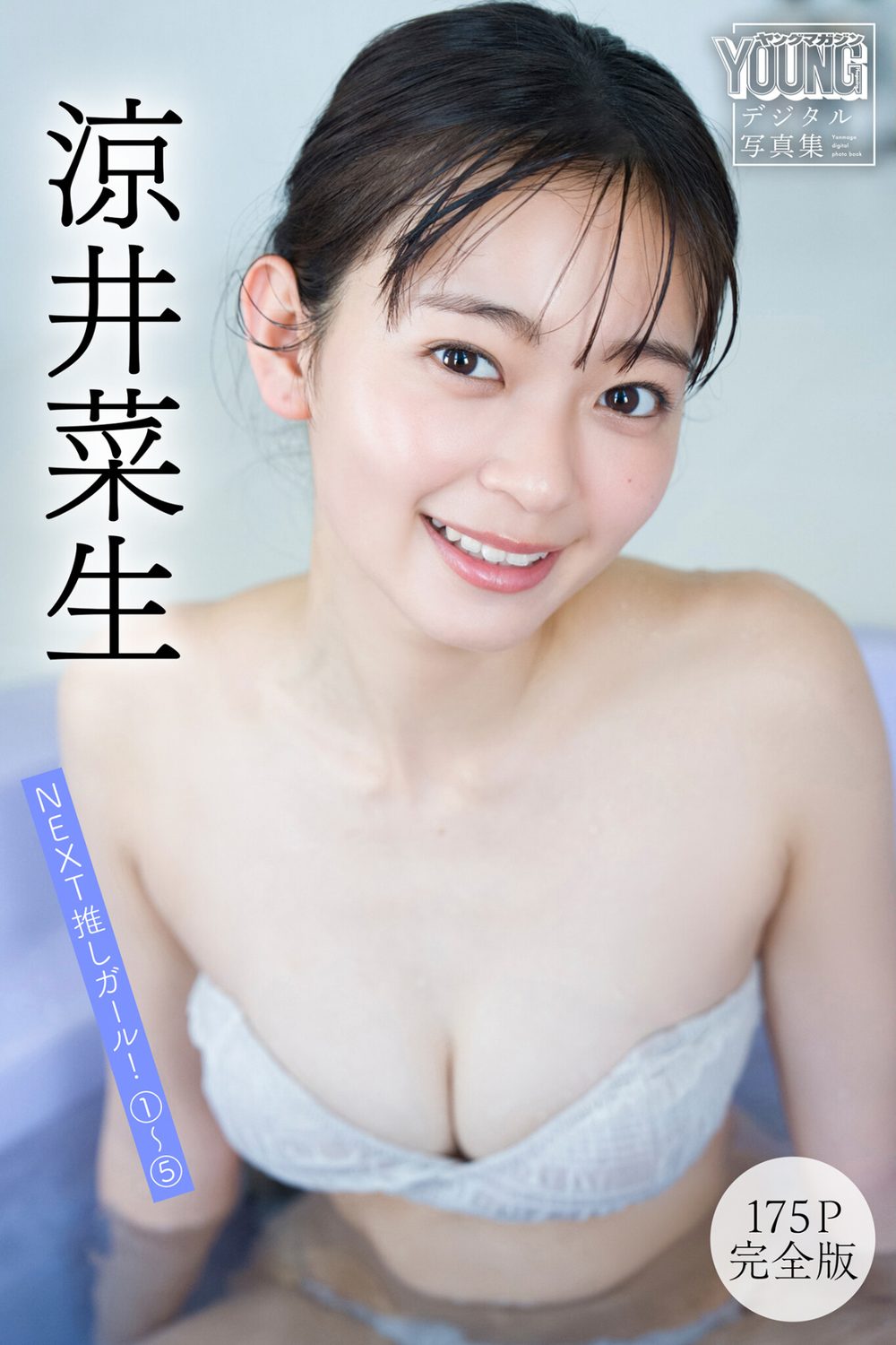 涼井菜生 【175P完全版】NEXT推しガール! 1〜5 ヤンマガデジタル写真集 試し読み1