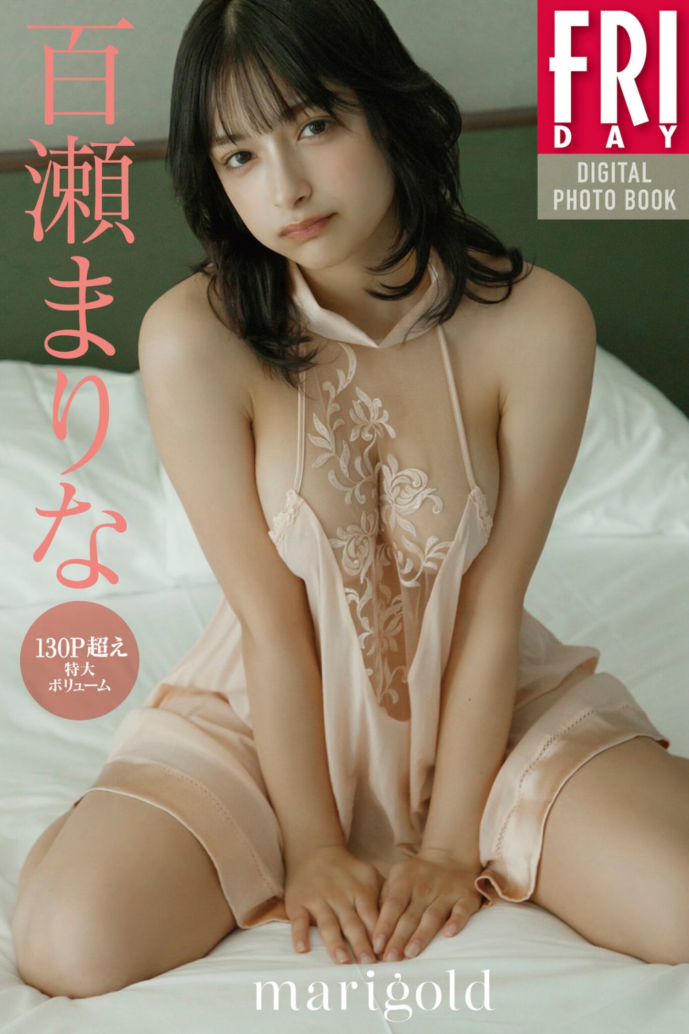 百瀬まりな marigold 130P超え特大ボリューム！ FRIDAYデジタル写真集 試し読み1