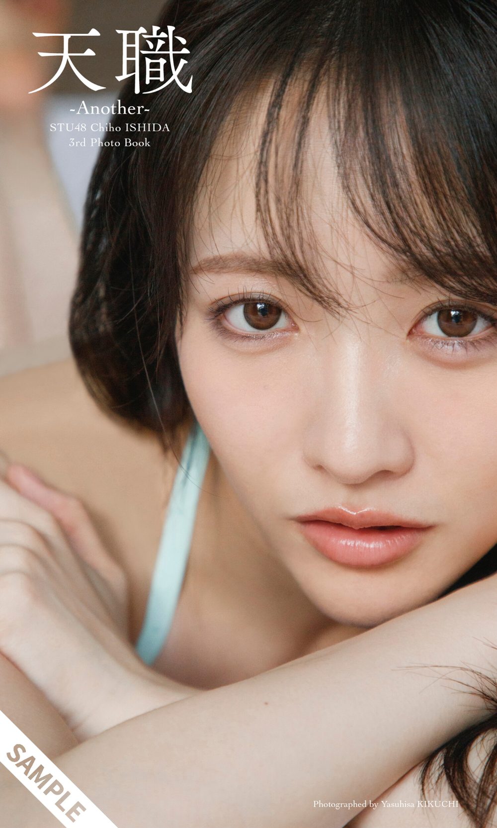 STU48 石田千穂サード写真集「天職 -Another-」 試し読み1