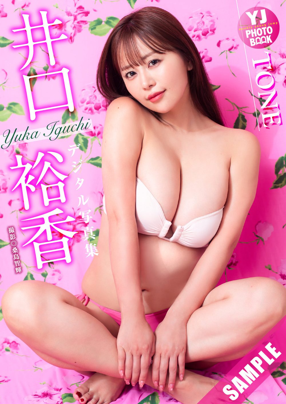 【デジタル限定 YJ PHOTO BOOK】井口裕香写真集「TONE」 試し読み1