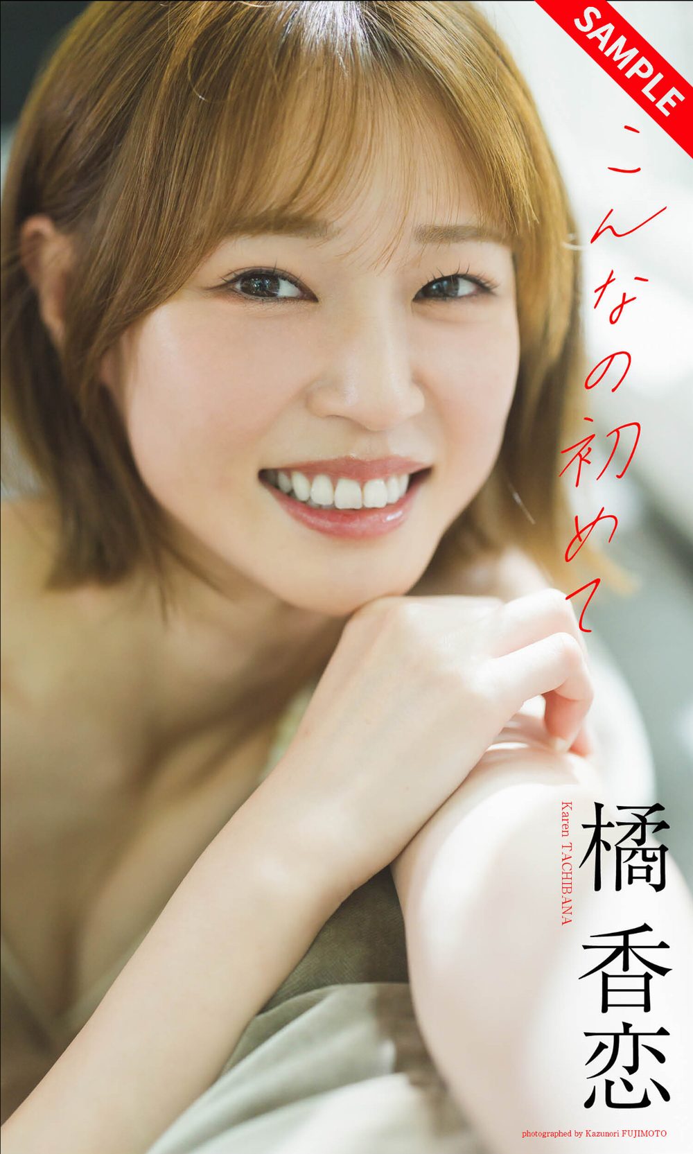 【デジタル限定】橘香恋写真集「こんなの初めて」 試し読み1