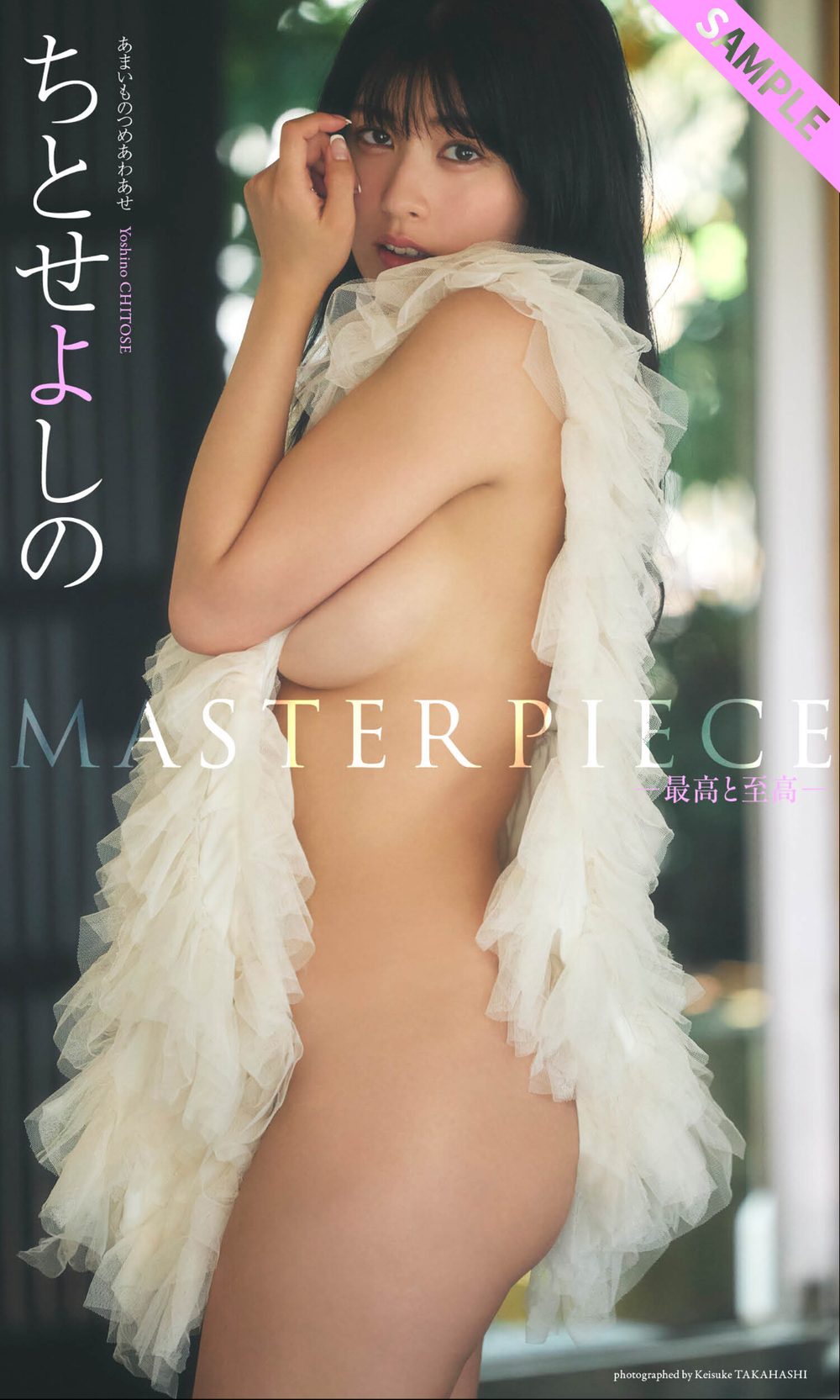 【デジタル限定】ちとせよしの写真集「MASTERPIECE ー最高と至高ー」 試し読み1